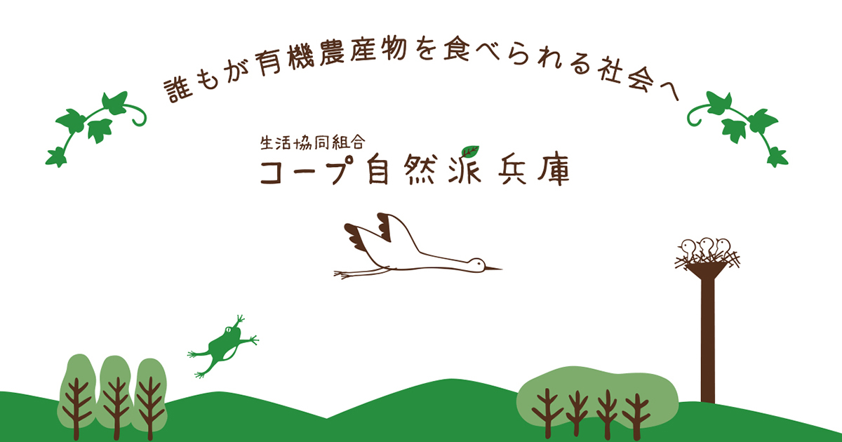 自然派マルシェ2025｜生活協同組合コープ自然派兵庫