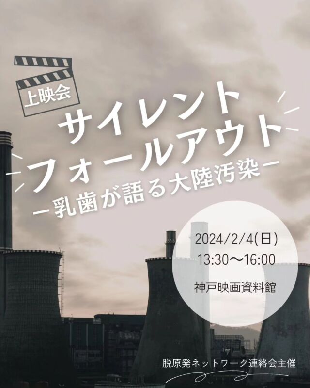 🍅@coop.shizenha.hyogo
イベント＼サイレント　フォールアウト上映会／

2011年東日本大震災によって福島第一原発事故が起こり、東日本一帯が強い放射能汚染に見舞われましたが、13年が経ち、事故は風化しつつあります。この映画は、1950～60年代のネバダ州の核実験による被爆者、研究者らにインタビューをして、現在もなお続くアメリカ大陸の放射能汚染の実態を明らかにしたものです。核実験の放射性降下物（フォールアウト）が米国各地に被ばくをもたらした事実を知るとともに、日本の未来を考えるきっかけにしていただければと思います。
上映後、伊東監督にご登壇いただき、お話しいただきまます。また、参加費は監督にアメリカ上映等の支援金としてお渡しすることになっています。

とき：2024年2月4日（日）13:30～16:00
　　　（開場13:00）
ところ：神戸映画資料館

▶講 師：伊東英朗監督
▶参加費：組合員500円、一般750円
▶定 員：会場50名
▶託児：なし　※お子さまの会場同伴可
▶申込：メールまたは電話にて申込
　　　✉katsudou.tokushima01@shizenha.co.jp
▷申込〆切：2/2(金)まで〆切延長しています。

 −−−−−−−−−−−−−−−−−−−−−−−−−−−−−−−−−−−−

コープ自然派兵庫
組合員理事より発信中✈
選ぶもので社会は変わる
選ぶことで未来を変えよう
@coop.shizenha.hyogo

−−−−−−−−−−−−−−−−−−−−−−−−−−−−−−−−−−−−

#サイレントフォールアウト
#放射能汚染
#大気汚染
#福島原発事故
#伊東英朗 監督
#生協 #コープ自然派 #コープ自然派兵庫 #コープ自然派のあるくらし #生協宅配 #エシカルライフ#知ること