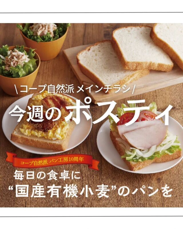 🍅@coop.shizenha.hyogo
ポスティ＼毎日の食卓に“国産有機小麦”のパンを／

コープ自然派では“パンでもお米を食べる”ことを目的に、パン工房を2014年に設立。生きものを育む田んぼを拡げるため、パンにはコウノトリを育むお米の米粉を配合しています。輸入小麦を使用した学校給食のパンからグリホサートが検出されています。子どもたちの健康を守るためにも、「誰もが有機農産物を食べることができる社会」に向けて、国産有機を利用し、社会を変えていきましょう。

▶特集:コープ自然派パン工房10周年

▷【オーガニックエコフェスタ2024報告】
　➡2050年有機農業シェア25%実現に向けて、
　　生産者や流通業者の課題と取り組みが報告されました。
▷【1〜4号パン祭り実施中！】
　➡さらに「わたしのイチオシ」を投稿をすると抽選でポイントが当たります♪
▷【2,3号春土用のうなぎ特集】
　➡国産の産地指定、安心で安全なうなぎです。

＊商品案内・ポリ袋の回収にご協力をお願いします＊
コープ自然派では資源循環と廃棄物の削減のため、商品案内(カタログ)や容器・包装を回収しています。

 −−−−−−−−−−−−−−−−−−−−−−−−−−−−−−−−−−−−

コープ自然派兵庫
組合員理事より発信中✈
選ぶもので社会は変わる
選ぶことで未来を変えよう
@coop.shizenha.hyogo

−−−−−−−−−−−−−−−−−−−−−−−−−−−−−−−−−−−−

#ポスティ 2号
#国産有機
#有機小麦
#国産有機小麦パン
#学校給食
#生協 #コープ自然派 #コープ自然派兵庫 #コープ自然派のあるくらし #生協宅配 #生産者さんに感謝 #オーガニックな暮らし #無農薬 #遺伝子組み換えでない  #自然を守る #国産オーガニック #ネオニコフリー #エシカルライフ #選ぶ