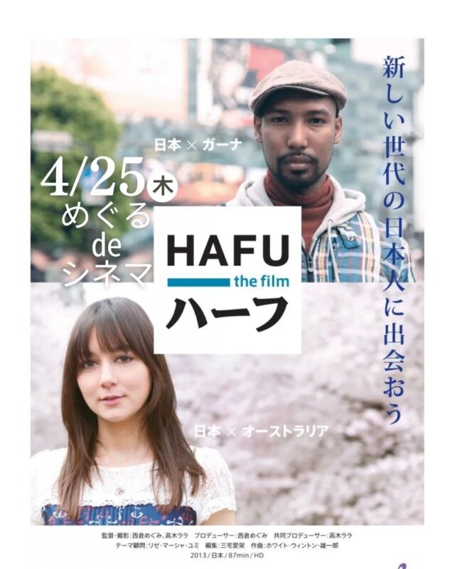 🍅@coop.shizenha.hyogo
🎥＼めぐるdeシネマ 「ハーフ」／

～ 日本は多様化している Japan is Changing ～

自然派兵庫つながるスペースめぐるでは、
毎月の月末週（曜日不定）に映画を上映します。
上映後はコープ自然派のおやつとお茶で
シェアタイムもあります。

4月の映画は「ハーフ」です。

「ハーフ」の2人の監督 西倉めぐみ、
高木ララがとらえた日本の姿！
 厚生労働省の
統計によると、日本の新生児の49人に1人が、
日本人と外国人の間に生まれています。
ハーフであるということは、どういうことなのか？
日本人であるという意味は？
一体、それは日本にとって、どういう意味を持つのか？
上映してディスカッションしてみませんか？

とき：2024年4月25日（木）10：00～12：15
ところ：コープ自然派兵庫つどうスペース　めぐる

▶参加費：コープ自然派組合員300円、一般500円
▶定　員：20名
▶託　児：なし　※お子さま同伴可
▶持ち物：スリッパ、筆記用具
▶申　込：電話またはグーグルフォーム

 −−−−−−−−−−−−−−−−−−−−−−−−−−−−−−−−−−−−

コープ自然派兵庫
組合員理事より発信中✈
選ぶもので社会は変わる
選ぶことで未来を変えよう
@coop.shizenha.hyogo

−−−−−−−−−−−−−−−−−−−−−−−−−−−−−−−−−−−−

#cinemo
#ハーフ
#hafu
#多様性
#多様化
#ドキュメンタリー映画
#生協 #コープ自然派 #コープ自然派兵庫 #コープ自然派のあるくらし #生協宅配 ##オーガニックな暮らし #国産オーガニック #エシカルライフ