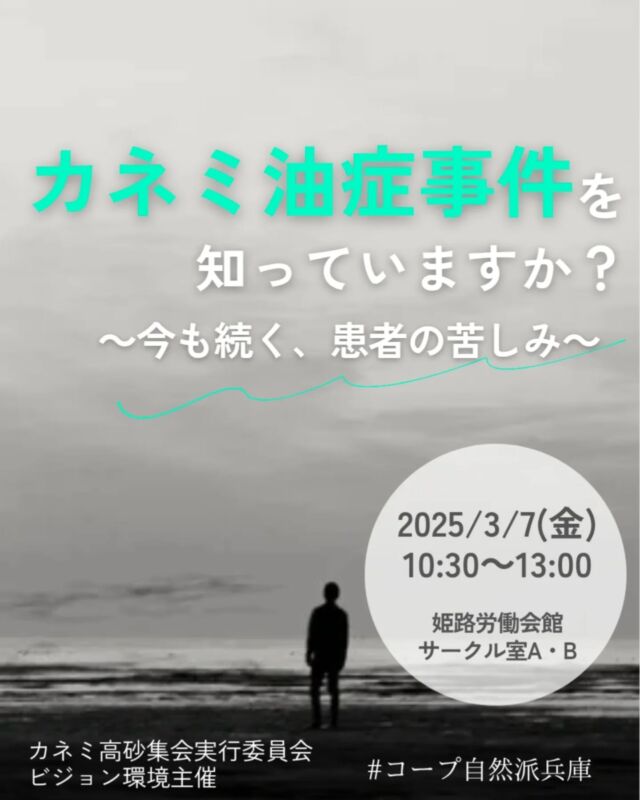 🍅@coop.shizenha.hyogo
イベント＼カネミ油症事件を知っていますか？　～今も続く、患者の苦しみ～／　

カネミ油症の被害者は、PCBやダイオキシンを知らずに食べて、健康な体を奪われました。さらにカネミ油を直接食べた被害者の子どもたちにも同様の症状があらわれています。次世代に及ぶ被害、未認定の被害者が多くいるという現状。これはカネミ油症被害者だけにとどまらず、誰にとっても、同じことが起こったとしたら人ごとではないと考えられます。カネミ油症のドキュメンタリーを見て、被害者である、渡部さんのお話しを伺い、私たちが出来ることを一緒に考えましょう。会場参加の方には自然派のおやつが付きます。

と　き：2025年3月7日（金）10:30～13:00
ところ：姫路労働会館サークル室A・B　オンライン併用

▶参加費：組合員300円、一般500円
▶定 員：会場50名、オンライン50名
▶持ち物：筆記用具、飲み物、マイカップ
▶申　込：メールまたは電話にて申込
　　　✉event18@shizenha.co.jp
▷申込〆切：3/4（火）に延長
 
 −−−−−−−−−−−−−−−−−−−−−−−−−−−−−−−−−−−−

コープ自然派兵庫
組合員より発信中✈
選ぶもので社会は変わる
選ぶことで未来を変えよう
@coop.shizenha.hyogo

−−−−−−−−−−−−−−−−−−−−−−−−−−−−−−−−−−−−

#カネミ油症
#食品公害
#pcb
#ダイオキシン
#繰り返さない
#生協 #コープ自然派 #コープ自然派兵庫 #コープ自然派のあるくらし #生協宅配  #協同社会 #オーガニックな暮らし #ネオニコフリー #エシカルライフ #選ぶことで未来を変える