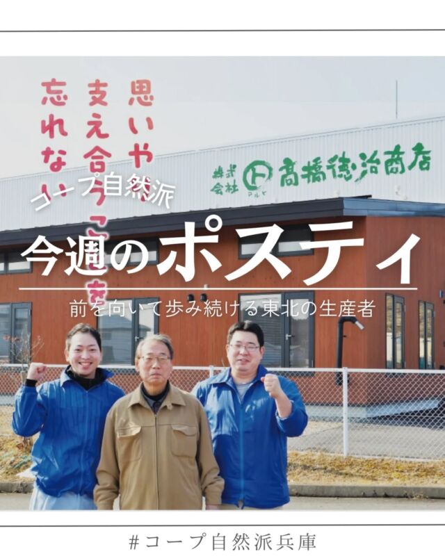 🍅@coop.shizenha.hyogo
ポスティ49号
●表紙と特集●
今回表紙で紹介している「おとうふ揚げ」は、東日本大震災の中で生まれました。被災から現在までを振り返り、生産者の高橋徳治商店から組合員の皆さんへのメッセージを紹介しています。
東京電力福島第一原発事故から14年。コープ自然派では食品の放射能測定を行い、その結果を公表することで被災地の生産者の商品の安全を確認し、復興を応援してきました。
特集ページでは、被災後も前を向いて歩み続ける東北の生産者を紹介しています。

▷【やさいファンクラブ】
　➡新企画！生産者の畑を応援する新しい企画です✨️
▷【3/2まで！みそづくり2025フォトコンテスト】
　➡入賞者にはプレゼントも♪ぜひご応募ください
▷【柑橘図鑑2025】
　➡早春の訪れとともに柑橘が旬を迎えます。
 お好きな柑橘系を見つけて下さいね♪

＊商品案内・ポリ袋・食材セットトレイの回収に
ご協力をお願いします＊
コープ自然派では資源循環と廃棄物の削減のため、
商品案内(カタログ)や容器・包装を回収しています。

 −−−−−−−−−−−−−−−−−−−−−−−−−−−−−−−−−−−−

コープ自然派兵庫
組合員より発信中✈
選ぶもので社会は変わる
選ぶことで未来を変えよう
@coop.shizenha.hyogo

−−−−−−−−−−−−−−−−−−−−−−−−−−−−−−−−−−−−

#ポスティ 49号
#東日本大震災を忘れない
#福島原発事故を忘れない
#放射能測定
#生産者に感謝
#生協 #コープ自然派 #コープ自然派兵庫 #コープ自然派のあるくらし #生協宅配 #生産者さんに感謝 #オーガニックな暮らし #無農薬 #遺伝子組み換えでない  #自然を守る #国産オーガニック #ネオニコフリー #エシカルライフ #選ぶ