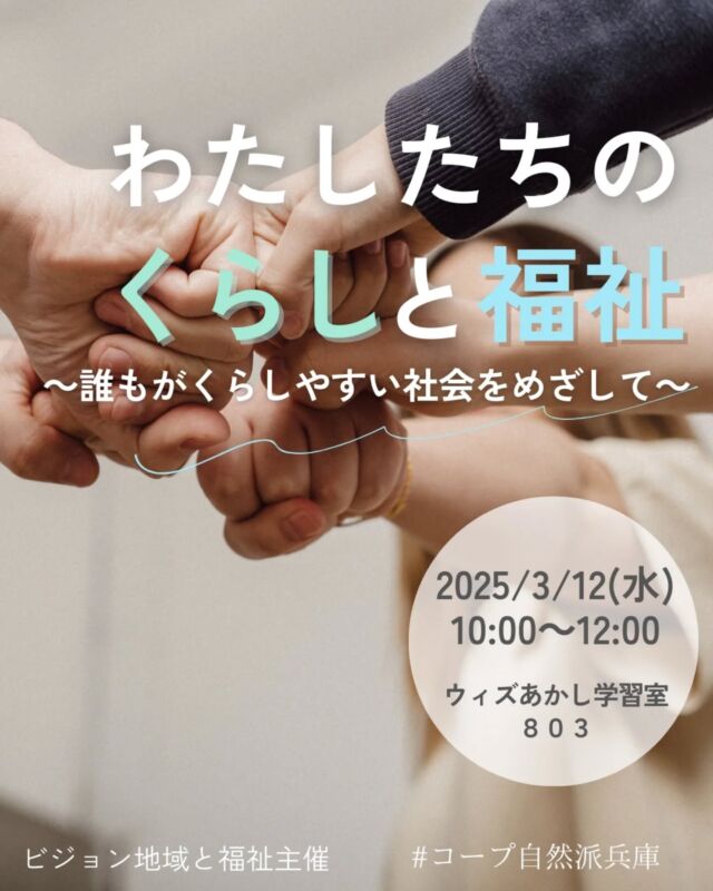 🍅@coop.shizenha.hyogo
イベント＼わたしたちのくらしと福祉
　　　～誰もがくらしやすい社会をめざして～／　

「福祉」と聞くと、何をイメージしますか？幅広く、人によってさまざまではないでしょうか。コープ自然派兵庫では、誰もがくらしやすい社会を目指して、福祉分野の取り組みを始めていこうと考えています。今回「社会福祉法人コープ自然派ともに」事務局長衣笠さんより、ともに設立の経緯をお話しいただきます。兵庫でどんなことができるか、一緒に考えましょう。温かいお茶と自然派のおやつ付き。

と　き：2025年3月12日（水）10:00～12:00
ところ：ウィズあかし学習室８０３

▶講　師：衣笠 豊さん
▶参加費：組合員300円、一般500円
▶定 員：45名
▶持ち物：筆記用具、マイカップ
▶申　込：メールまたは電話にて申込
　　　✉event18@shizenha.co.jp
▷申込〆切：3/4（火）
 
 −−−−−−−−−−−−−−−−−−−−−−−−−−−−−−−−−−−−

コープ自然派兵庫
組合員より発信中✈
選ぶもので社会は変わる
選ぶことで未来を変えよう
@coop.shizenha.hyogo

−−−−−−−−−−−−−−−−−−−−−−−−−−−−−−−−−−−−

#福祉を考える
#誰もが暮らしやすい
#暮らしを支える
#助け合い
#支え合い
#生協 #コープ自然派 #コープ自然派兵庫 #コープ自然派のあるくらし #生協宅配  #協同社会 #オーガニックな暮らし #ネオニコフリー #エシカルライフ #選ぶことで未来を変える