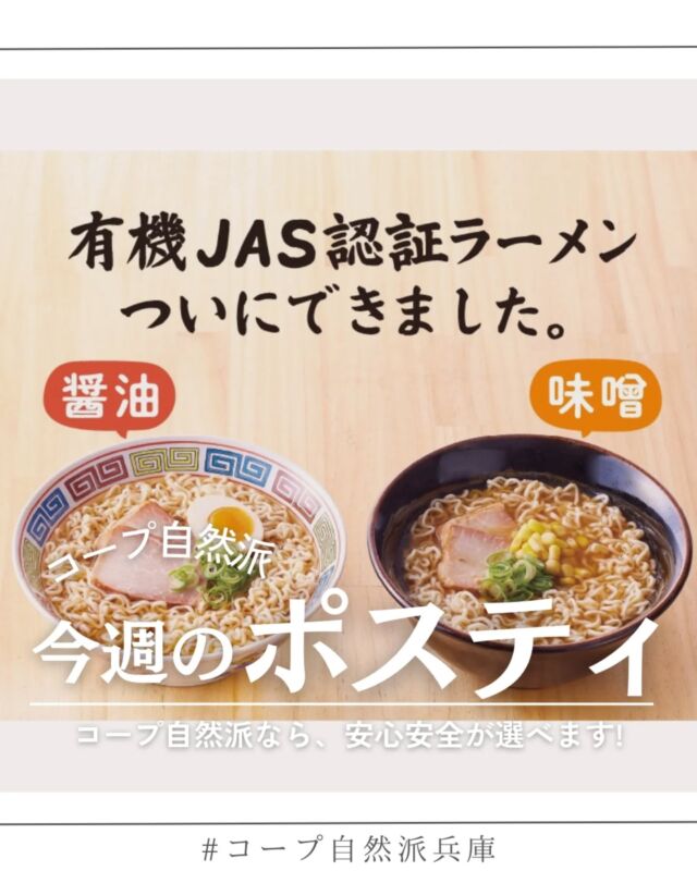 🍅@coop.shizenha.hyogo
ポスティ50号
●表紙と特集●
食べものを選ぶときの判断材料となる食品表示ですが、日本の表示制度は不十分で、重要な情報が開示されていない状況です。コープ自然派では知り得た情報をカタログで開示し、組合員の皆さんが選択できるようにすることが大切だと考えています。
特集ページでは、カタログでの表示や独自マークについて説明しています。
食べものについて知り、安心と安全を自ら選択していきましょう。

▷【北海道短角牛一頭買い】
　➡有機JAS認証を取得した牛肉のお届けが始まっています。
▷【やさいファンクラブ】
　➡新企画！生産者の畑を応援する新しい企画です✨️
▷【生産者さんへのお手紙プロジェクト】
　➡3/16まで。普段お世話になっている生産者さんに
　　ありがとうを伝えませんか？
　　
＊商品案内・ポリ袋・食材セットトレイの回収に
ご協力をお願いします＊
コープ自然派では資源循環と廃棄物の削減のため、
商品案内(カタログ)や容器・包装を回収しています。

 −−−−−−−−−−−−−−−−−−−−−−−−−−−−−−−−−−−−

コープ自然派兵庫
組合員より発信中✈
選ぶもので社会は変わる
選ぶことで未来を変えよう
@coop.shizenha.hyogo

−−−−−−−−−−−−−−−−−−−−−−−−−−−−−−−−−−−−

#ポスティ 50号
#食品表示
#オーガニックラーメン
#安心を選ぶ
#食品添加物
#生協 #コープ自然派 #コープ自然派兵庫 #コープ自然派のあるくらし #生協宅配 #生産者さんに感謝 #オーガニックな暮らし #無農薬 #遺伝子組み換えでない  #自然を守る #国産オーガニック #ネオニコフリー #エシカルライフ #選ぶ