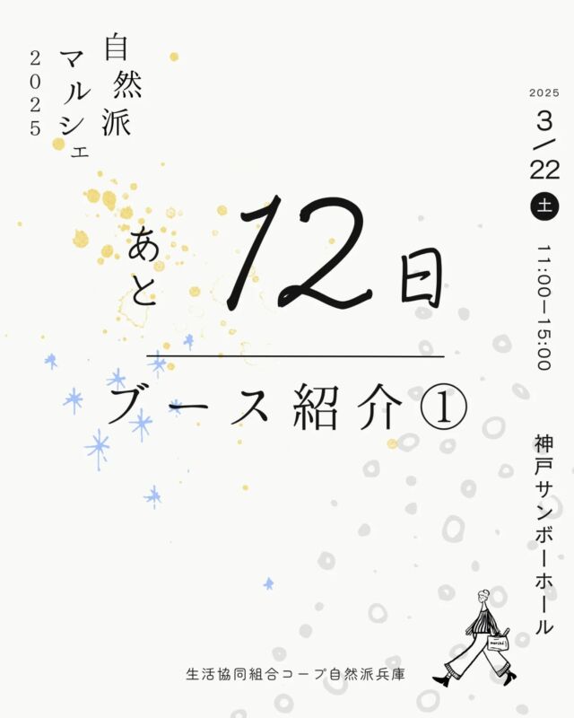 🍅@coop.shizenha.hyogo
自然派マルシェ2025
ブース紹介①

順次ブース紹介していきますねー😆

 −−−−−−−−−−−−−−−−−−−−−−−−−−−−−−−−−−−−

コープ自然派兵庫
組合員より発信中✈
選ぶもので社会は変わる
選ぶことで未来を変えよう
@coop.shizenha.hyogo

−−−−−−−−−−−−−−−−−−−−−−−−−−−−−−−−−−−−

#自然派マルシェ2025
#選ぶことで未来は変わる
#オーガニックマルシェ
#オーガニックマーケット
#神戸イベント
#生協 #コープ自然派 #コープ自然派兵庫 #コープ自然派のあるくらし #生協宅配 #生産者さんに感謝 #オーガニックな暮らし #無農薬 #遺伝子組み換えでない  #自然を守る #国産オーガニック #ネオニコフリー #エシカルライフ #選ぶ