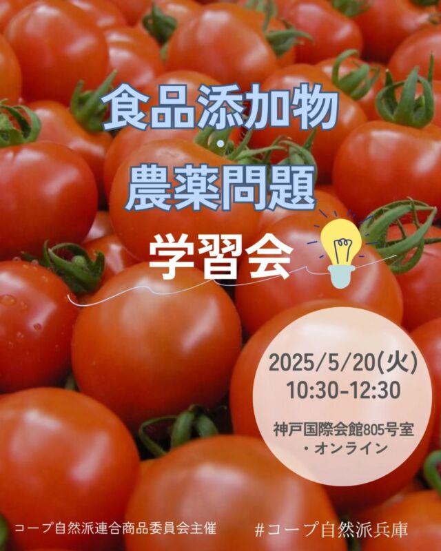 🍅@coop.shizenha.hyogo
イベント＼食品添加物・農薬問題学習会／

コープ自然派は「国産派宣言」を掲げ、日本の農業を守り、食料自給率の向上を掲げています。日本の豊かな自然を前提とした食材を活用した、食品添加物などに頼らない食べものづくりをすすめています。一方、日本で認められている食品添加物は８３３品目にのぼります（既存添加物、指定添加物の合計）。色や味、食感、歩留まりや日持ちを良くするなど、様々な用途があり、加工食品には多くの食品添加物が使用され、日々多くを摂取しています。安全性は担保されていると言われますが、本当にそうでしょうか？
食品添加物が生まれた背景、私たちの健康や環境負荷などの問題、海外で規制される一方で増え続ける日本の農薬問題についてお話しいただきます。

とき：2025年5月20日（火）10:30～12:30
ところ：神戸国際会館８０５号室・オンライン（zoomウェビナー）

▶講　師：天笠啓祐さん
▶参加費：無料
▶定 員：50名（会場定員）
▶託 児：なし（お子さま会場同伴可）
▶イベントID:18250077（会場）・18250078（オンライン）
▶申　込：メールまたは電話にて申込
　　　✉event18@shizenha.co.jp
▷申込〆切：5/13（火）

 −−−−−−−−−−−−−−−−−−−−−−−−−−−−−−−−−−−−

コープ自然派兵庫
組合員より発信中✈
選ぶもので社会は変わる
選ぶことで未来を変えよう
@coop.shizenha.hyogo

−−−−−−−−−−−−−−−−−−−−−−−−−−−−−−−−−−−−

#食品添加物
#農薬
#環境負荷
#食料自給率
#生協 #コープ自然派 #コープ自然派兵庫 #コープ自然派のあるくらし #生協宅配 #生産者さんに感謝 #オーガニックな暮らし #無農薬 #遺伝子組み換えでない  #自然を守る #国産オーガニック #ネオニコフリー #エシカルライフ #選ぶ