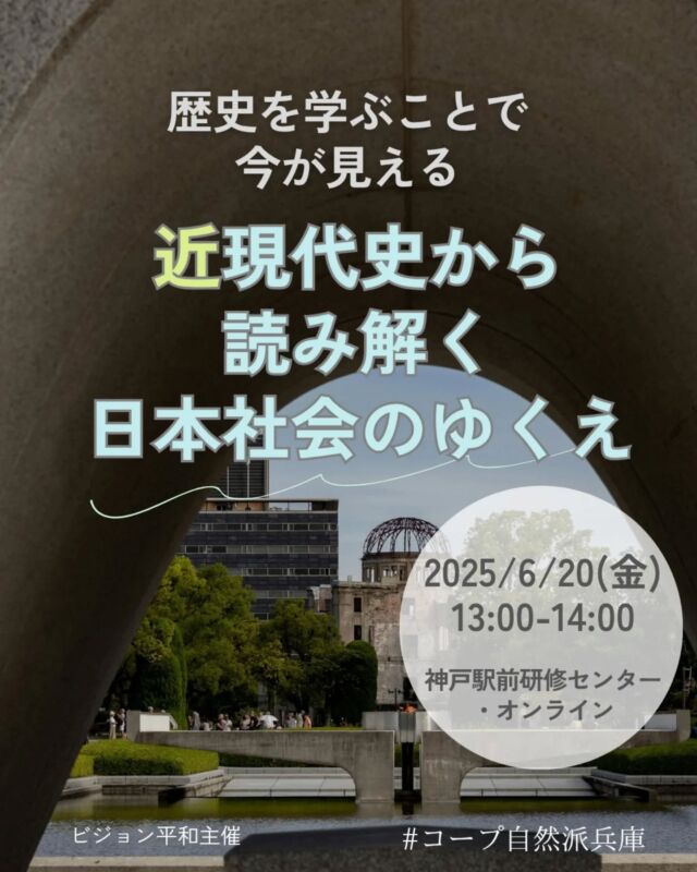 🍅@coop.shizenha.hyogo
イベント＼歴史を学ぶことで、今が見える
　　　——近現代史から読み解く日本社会のゆくえ／

「今の社会、なんだかおかしい…」物価は上がるのに給料は上がらない。政治は自分たちの声から遠く、戦争や分断のニュースばかりが目に入る。そんなモヤモヤを抱えている方へ！戦後日本の出発点から、現在の政治・経済・暮らしの課題までを一気に読み解きます。「平和とは何か？」「なぜ格差が広がるのか？」現代を生きる上で大切な“視点”が手に入る時間です。歴史から“今”を見つめ直してみませんか？

とき：2025年6月20日（金）13:00～14:00
ところ：神戸駅前研修センター307号室・
　　　　　オンライン併用（zoom）

▶講　師：白井聡さん
▶参加費：組合員300円、一般450円　※先着順
▶定　員：（会場）150名（オンライン）50名
▶託　児︰あり（1歳3か月～未就学児まで）※定員4名
　　　　託児費用：組合員200円、一般300円
　　　　託児時間：13:00～14:00
　　　　託児申込〆切：6月10日（火）
　　　　1歳3か月未満のお子さま会場同伴不可
▶持ち物︰筆記用具
▶イベントID:（会場）18250118（オンライン）18250156
▶申　込：メールまたは電話にて申込
　　　✉event18@shizenha.co.jp
▷申込〆切︰6/12（木）12:00

 −−−−−−−−−−−−−−−−−−−−−−−−−−−−−−−−−−−−

コープ自然派兵庫
組合員より発信中✈
選ぶもので社会は変わる
選ぶことで未来を変えよう
@coop.shizenha.hyogo

−−−−−−−−−−−−−−−−−−−−−−−−−−−−−−−−−−−−

#歴史から学ぶ
#平和
#生き方を選ぶ
#近現代
#生協 #コープ自然派 #コープ自然派兵庫 #コープ自然派のあるくらし #生協宅配 #生産者さんに感謝 #オーガニックな暮らし #無農薬 #遺伝子組み換えでない  #自然を守る #国産オーガニック #ネオニコフリー #エシカルライフ #選ぶ
