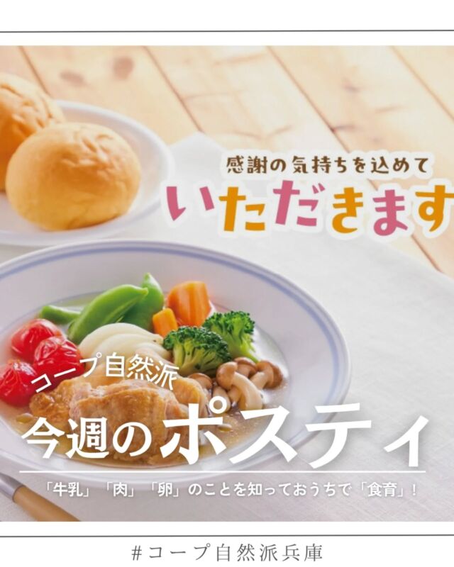 🍅@coop.shizenha.hyogo
ポスティ10号
●表紙と特集●
6月は「食育月間」です。
私たちの食卓に当たり前のように並ぶ食べもの。その一つひとつは、食材をつくる人、それを使って料理をつくる人など、たくさんの人を経て届いています。
日々の「いただきます」と「ごちそうさま」には、そんな人々への感謝の気持ちが込められています。
この機会に、みんなで食卓を囲みながら、食べものがどこから来たのか想いを巡らせてみてください。

▷【お米の年間予約登録】
　➡登録いただくことは、生産者へ向けた 
　「楽しみにしています」というメッセージ。
　　生産者は安心してお米の生産ができ、
　　買い支えることにつながります。
▷【夏ギフト】
　➡日頃の感謝を込めて贈る夏のご挨拶、
　　コープ自然派のこだわりが詰まった、
　　安心のギフトを選んでみませんか？
▷【ハートキャンペーン】
　➡寝具もオーガニックってあるんです！
　　心地良い寝心地、めぐるで試せます♪
　　
＊商品案内・ポリ袋・食材セットトレイの回収に
ご協力をお願いします＊
コープ自然派では資源循環と廃棄物の削減のため、
商品案内(カタログ)や容器・包装を回収しています。

 −−−−−−−−−−−−−−−−−−−−−−−−−−−−−−−−−−−−

コープ自然派兵庫
組合員より発信中✈
選ぶもので社会は変わる
選ぶことで未来を変えよう
@coop.shizenha.hyogo

−−−−−−−−−−−−−−−−−−−−−−−−−−−−−−−−−−−−

#ポスティ 10号
#食育月間
#食べられることに感謝
#いただきますごちそうさま
#食卓から未来を変える
#生協 #コープ自然派 #コープ自然派兵庫 #コープ自然派のあるくらし #生協宅配 #生産者さんに感謝 #オーガニックな暮らし #無農薬 #遺伝子組み換えでない  #自然を守る #国産オーガニック #ネオニコフリー #エシカルライフ #選ぶ