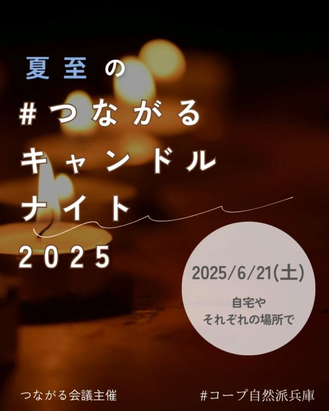 🍅@coop.shizenha.hyogo
イベント＼夏至の#つながるキャンドルナイト2025／

▶日時: 2025年6月21日（土） 
　　　　夕方から日付が変わるまでのお好きな時間
▶場所: 自宅やそれぞれの場所で
▶内容:電気を消してキャンドルの灯りで過ごすことで、
　エネルギーや環境、そして私たちの暮らし方について
　考えるきっかけをつくるイベントです。
　▶参加費:無料

【STEP①】キャンドルナイトに参加する
　　可能な方は参加した感想をQRコードから
　　お聞かせください。写真の投稿もお待ちしています。
　URL:https://forms.gle/gAYjowiJFUW8eX2W8

【STEP②】キャンドルナイトを発信する
　　「#つながるキャンドルナイト2025」
　　「#コープ自然派兵庫 」
　　を付けて自身のインスタグラムに投稿しましょう。
　　※公開可能なインスタグラムや感想は、
　　HPやインスタグラムで紹介させていただきます。
【STEP③】組合員と一緒に環境を考える
　　組合員とつながって環境を考える仲間と
　　活動をしてみませんか。
　　組合員活動に興味がある方は、コープ自然派兵庫
　　組織企画課(event18@shizenha.co.jp)まで
　　ご連絡ください。

●申し込みは不要です

 −−−−−−−−−−−−−−−−−−−−−−−−−−−−−−−−−−−−

コープ自然派兵庫
組合員より発信中✈
選ぶもので社会は変わる
選ぶことで未来を変えよう
@coop.shizenha.hyogo

−−−−−−−−−−−−−−−−−−−−−−−−−−−−−−−−−−−−

#キャンドルナイト
#つながるキャンドルナイト2025
#環境を考える
#暮らしを見直す
#生協 #コープ自然派 #コープ自然派兵庫 #コープ自然派のあるくらし #生協宅配 #生産者さんに感謝 #オーガニックな暮らし #無農薬 #遺伝子組み換えでない  #自然を守る #国産オーガニック #ネオニコフリー #エシカルライフ #選ぶ