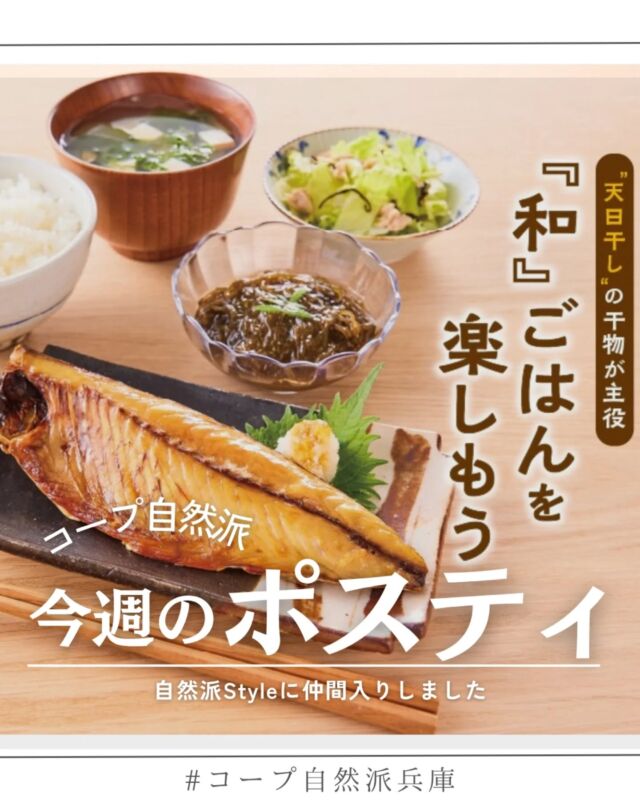 🍅@coop.shizenha.hyogo
ポスティ13号
●表紙と特集●
今回表紙で紹介しているのは「自然派Style昭徳丸が獲ったさば・真あじ天日干し」。
昔ながらの製法で、太陽の力を借りて魚を丁寧に干すことで旨みが増し、焼くだけでメインの一品になる干物です。
商品名にもある「昭徳丸」の母港、長崎県五島列島は旧石器時代から人々が暮らし、古くから漁業が営まれてきました。昭徳丸のルーツも、そんな長い歴史とつながっています。
自然の恵みを活かす日本の魚食文化を大切に、「和」ごはんを楽しみませんか。

▷【今週まで！夏ギフト】
　➡日頃の感謝を込めて贈る夏のご挨拶、
　　コープ自然派のこだわりが詰まった、
　　安心のギフトを選んでみませんか？
▷【ハートキャンペーン】
　➡寝具もオーガニックってあるんです！
　　心地良い寝心地、めぐるで試せます♪
▷【季節の手しごと2025　SUMMER】
　➡フォトコンテストも実施中！

＊商品案内・ポリ袋・食材セットトレイの回収に
ご協力をお願いします＊
コープ自然派では資源循環と廃棄物の削減のため、
商品案内(カタログ)や容器・包装を回収しています。

 −−−−−−−−−−−−−−−−−−−−−−−−−−−−−−−−−−−−

コープ自然派兵庫
組合員より発信中✈
選ぶもので社会は変わる
選ぶことで未来を変えよう
@coop.shizenha.hyogo

−−−−−−−−−−−−−−−−−−−−−−−−−−−−−−−−−−−−

#ポスティ 13号
#干物
#五島列島
#和ごはん　
#自然派Style
#いただきますごちそうさま
#生協 #コープ自然派 #コープ自然派兵庫 #コープ自然派のあるくらし #生協宅配 #生産者さんに感謝 #オーガニックな暮らし #無農薬 #遺伝子組み換えでない  #自然を守る #国産オーガニック #ネオニコフリー #エシカルライフ #選ぶ
