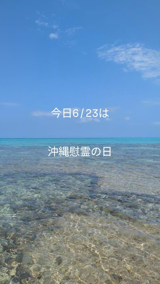 今日6/23は
沖縄慰霊の日です

わたしたちは、歴史から学び
戦争を二度と繰り返してはなりません