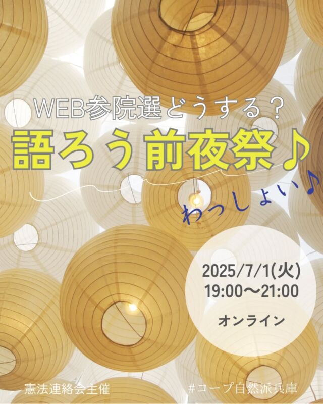 🍅@coop.shizenha.hyogo
イベント＼WEB参院選どうする？
　　　　語ろう前夜祭♪わっしょい♪／

選挙についてざっくばらんに語ろう！
衆院選と参院選の違いって？どう選ぶの？
初心者も、語りたいことがある人も大歓迎。
お気に入りの飲み物片手に、
画面越しに乾杯しながらわいわい話そう♪
みんなで“政（まつり）”を楽しもう！

とき：2025年7月1日（火）19:00～21:00
ところ：オンライン開催（zoom）

▶参加費：無料（一般共）
▶定 員：30名　※先着順
▶持ち物：自分のお祭り気分を盛り上げる食べもの、
　　　　　飲み物、いろんな意見伝える＆聴く気持ち
▶イベントID:18250161
▶申　込：メール申込
　　　✉event18@shizenha.co.jp
▷申込〆切︰6/23(月)

 −−−−−−−−−−−−−−−−−−−−−−−−−−−−−−−−−−−−

コープ自然派兵庫
組合員より発信中✈
選ぶもので社会は変わる
選ぶことで未来を変えよう
@coop.shizenha.hyogo

−−−−−−−−−−−−−−−−−−−−−−−−−−−−−−−−−−−−

#参院選2025
#選挙へ行こう
#選挙に行こう
#前夜祭
#民主主義
#生協 #コープ自然派 #コープ自然派兵庫 #コープ自然派のあるくらし #生協宅配 #生産者さんに感謝 #オーガニックな暮らし #無農薬 #遺伝子組み換えでない  #自然を守る #国産オーガニック #ネオニコフリー #エシカルライフ #選ぶ