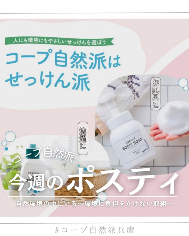 🍅@coop.shizenha.hyogo
ポスティ15号
●表紙と特集●
コープ自然派は、人にも環境にもやさしい「せっけん派」生協です。
せっけんは天然の油脂とアルカリで作られており、自然環境では小魚のえさとなったり微生物に分解されます。一方、合成洗剤は石油を原料としており、自然では分解されにくく環境への負荷が大きいとされています。
特集ページでは、環境への負荷を減らし豊かな自然を守るため、せっけんの利用をはじめ、さまざまな取組を行っている生産者を紹介しています。

▷【ハートキャンペーン延長します🛌】
　➡寝具もオーガニックってあるんです！
　　心地良い寝心地、めぐるで試せます♪
▷【生産者さんへのお手紙 】
　➡生産者さんからお返事が届きました！
▷【17号より！万能つゆのビン回収開始♲】
　➡ついにリユースびんの取り組みが始まります。

＊商品案内・ポリ袋・食材セットトレイの回収に
ご協力をお願いします＊
コープ自然派では資源循環と廃棄物の削減のため、
商品案内(カタログ)や容器・包装を回収しています。

 −−−−−−−−−−−−−−−−−−−−−−−−−−−−−−−−−−−−

コープ自然派兵庫
組合員より発信中✈
選ぶもので社会は変わる
選ぶことで未来を変えよう
@coop.shizenha.hyogo

−−−−−−−−−−−−−−−−−−−−−−−−−−−−−−−−−−−−

#ポスティ 15号
#石けん
#合成洗剤
#生態系保全
#環境負荷
#生協 #コープ自然派 #コープ自然派兵庫 #コープ自然派のあるくらし #生協宅配 #生産者さんに感謝 #オーガニックな暮らし #無農薬 #遺伝子組み換えでない  #自然を守る #国産オーガニック #ネオニコフリー #エシカルライフ #選ぶ