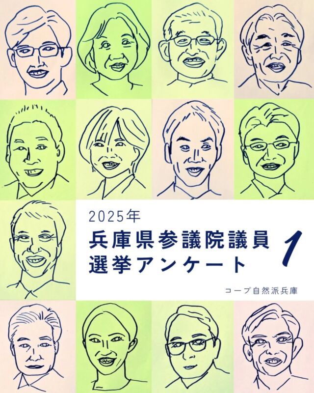 🍅@coop.shizenha.hyogo
今回の選挙において、有権者として未来を選択するための判断材料として、兵庫県内の参議院議員候補の皆さまのご意見を伺いたく、アンケートを実施させていただきました。

／
兵庫県参議院議員候補の皆さまのアンケート結果報告
https://www.hyogo.shizenha.net/news/46854/
＼

#選挙に行こう #参議院選挙2025 #私たちの選挙
#選ぶことで未来を変える
#どんな兵庫がいいか
#誰の思いを実現するのか
#誰の声を聞いているのか
#何を守るのか
#大切な一票
#だから選挙行かなきゃ
#ivoted
#コープ自然派兵庫
#コープ自然派