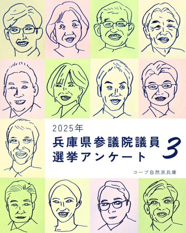 🍅@coop.shizenha.hyogo
＼候補者に聞きました③／
今回の選挙において、有権者として未来を選択するための判断材料として、兵庫県内の参議院議員候補の皆さまのご意見を伺いたくアンケートを実施しました。

／
兵庫県参議院議員候補の皆さまのアンケート結果報告
https://www.hyogo.shizenha.net/news/46854/
＼

#選挙に行こう #参議院選挙2025 #私たちの選挙
#選ぶことで未来を変える
#どんな兵庫がいいか
#誰の思いを実現するのか
#誰の声を聞いているのか
#何を守るのか
#大切な一票
#だから選挙行かなきゃ
#ivoted
#コープ自然派兵庫
#コープ自然派