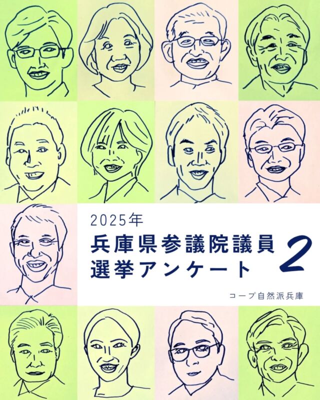 🍅@coop.shizenha.hyogo
＼候補者に聞きました②／
今回の選挙において、有権者として未来を選択するための判断材料として、兵庫県内の参議院議員候補の皆さまのご意見を伺いたくアンケートを実施しました。

／
兵庫県参議院議員候補の皆さまのアンケート結果報告
https://www.hyogo.shizenha.net/news/46854/
＼

#選挙に行こう #参議院選挙2025 #私たちの選挙
#選ぶことで未来を変える
#どんな兵庫がいいか
#誰の思いを実現するのか
#誰の声を聞いているのか
#何を守るのか
#大切な一票
#だから選挙行かなきゃ
#ivoted
#コープ自然派兵庫
#コープ自然派
