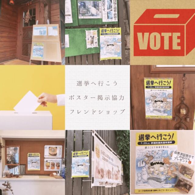 🍅@coop.shizenha.hyogo
明日7/20(日)は、参議院議員通常選挙です。　

コープ自然派組合員がオーナーの
フレンドショップでは、
オリジナル選挙ポスターの掲示や、
選挙割を行なっています。

また、選挙へ向けて
熱い一言もいただきました✨

投票所でもらった投票済証を持参すると、
プレゼントや割引が受けられます。
つどうスペースめぐるでも、
アップルキャロットジュースをプレゼント中！

ぜひ、投票済証を持って
フレンドショップやめぐるにお越しください。
店主とも選挙の話しをしてみてくださいね♪

🌻コープ自然派兵庫のとりくみ🌻
🟢候補者アンケート
　兵庫県の参議院選挙候補者にむけて
　アンケートを実施

🟢ポスター
　配送トラックや一部フレンドショップに
　オリジナル選挙ポスターを掲示

🟢センキョ割
　投票済証をつどうスペースめぐるに持参すると
　アップルキャロット🧃をプレゼント！
　期間:期日前投票〜8月末まで
　一部フレンドショップに持参で、
　割引やプレゼントあり！
　期間:期日前投票〜7月末
　(フレンドショップにより異なります)

🟢#投票所はあっち プロジェクトに参加
　つどうスペースめぐるには、
　このプロジェクトの矢印のサインを置いています。
　ぜひ写真を撮りに来てくださいね♪

 −−−−−−−−−−−−−−−−−−−−−−−−−−−−−−−−−−−−

コープ自然派兵庫
組合員より発信中✈
選ぶもので社会は変わる
選ぶことで未来を変えよう
@coop.shizenha.hyogo

−−−−−−−−−−−−−−−−−−−−−−−−−−−−−−−−−−−−

#投票所はあっち
#参院選2025
#投票済証
#選挙に行こう
#選挙割
#生協 #コープ自然派 #コープ自然派兵庫 #コープ自然派のあるくらし #生協宅配 #選ぶ