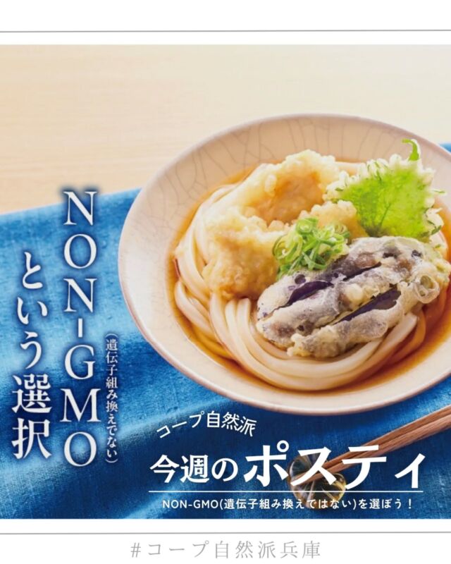 🍅@coop.shizenha.hyogo
ポスティ18号
●表紙と特集●
ナタネは植物油の原料として広く使用されていますが、日本ではそのほとんどを輸入に依存しています。2022年には輸入ナタネの65％が遺伝子組み換えと推定されるデータがあり、GMナタネへの置き換えが進んでいる状況です。
平田産業の「自然派Style一番搾り純正なたね油」は、オーストラリアからNON-GMOナタネを直接輸入し、遺伝子組み換えの混入防止措置を徹底して作られています。
コープ自然派では遺伝子組み換え食品が登場した1990年代からNON-GMOに取り組んできました。環境と健康を守るため、NON-GMOという選択を始めませんか。

▷【季節の手しごと2025📷️フォトコンテスト開催中！】
　➡梅だけじゃない！コープ自然派の商品を使って、
　　夏の手しごと写真を投稿しよう！
▷【プチギフト】
　➡せっかくなら自然派の贈り物がいい。
　　日頃の感謝の気持ちやお返しに、
　　通年利用できるギフトがあります🎁
▷【17号より　万能つゆのビン回収開始♲】
　➡ついにリユースびんの取り組みが始まりました。
　　びんを洗い、キャップを外して
　　配達便で返却をお願いします🎵

＊商品案内・ポリ袋・食材セットトレイの回収に
ご協力をお願いします＊
コープ自然派では資源循環と廃棄物の削減のため、
商品案内(カタログ)や容器・包装を回収しています。

 −−−−−−−−−−−−−−−−−−−−−−−−−−−−−−−−−−−−

コープ自然派兵庫
組合員より発信中✈
選ぶもので社会は変わる
選ぶことで未来を変えよう
@coop.shizenha.hyogo

−−−−−−−−−−−−−−−−−−−−−−−−−−−−−−−−−−−−

#ポスティ 18号
#nongmo
#遺伝子組み換えでない
#菜種油
#圧搾一番搾り
#生協 #コープ自然派 #コープ自然派兵庫 #コープ自然派のあるくらし #生協宅配 #生産者さんに感謝 #オーガニックな暮らし #無農薬  #自然を守る #国産オーガニック #ネオニコフリー #エシカルライフ #選ぶ