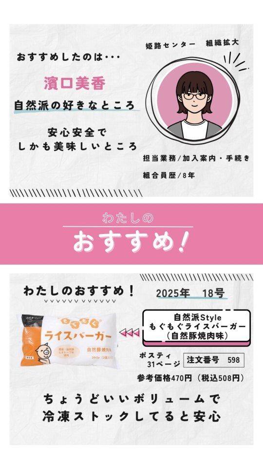 🍅@coop.shizenha.hyogo
🐷自然派Styleもぐもぐライスバーガー(自然豚焼肉味)
　▶ポスティ18号 31ページ
　▶注文番号 598
　▶参考価格470円(税込508円)

☝️18号のスタッフおすすめ商品☝️
ちょうどいいボリュームで
冷凍ストックしてると安心♪
お米にも具材にも調味料にもこだわりました！

香ばしく焼き上げた産直米のライスバンズに、
甘辛い焼肉たれで仕上げた産直豚「自然豚」と
国産玉ねぎを挟みました。

程よいボリュームで軽食や昼食、
おやつにおすすめです。

 −−−−−−−−−−−−−−−−−−−−−−−−−−−−−−−−−−−−

コープ自然派兵庫
組合員より発信中✈
選ぶもので社会は変わる
選ぶことで未来を変えよう
@coop.shizenha.hyogo

−−−−−−−−−−−−−−−−−−−−−−−−−−−−−−−−−−−−

#ポスティ 18 号
#自然派Style
#ライスバーガー
#無添加
#生協 #コープ自然派 #コープ自然派兵庫 #コープ自然派のあるくらし #生協宅配 #生産者さんに感謝 #オーガニックな暮らし #無農薬 #遺伝子組み換えでない  #自然を守る #国産オーガニック #ネオニコフリー #選ぶ