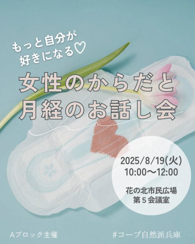 🍅@coop.shizenha.hyogo
子どもと一緒に参加OK
＼もっと自分が好きになる♡　　　
　　女性のからだと月経のお話し会／

生理痛がひどい、生理前になるとイライラする・・・そんな経験はありませんか？からだの仕組みを知り、日々の生活をちょっと変えるだけで、生理が快適で楽しみに♡女性のからだのことを知ると、もっと自分を大切に大好きになります♡ぜひお子様も一緒にご参加ください。（コープ自然派のジュースとナプキンのお土産付き）

⌚とき：2025年8月19日（火）10:00～12:00
📍ところ：花の北市民広場第５会議室

▶講　師：塩谷 幸美さん
▶参加費：組合員300円（小学生以上）
　　　　　一般450円（小学生以上）
▶定　 員：30名
▶託　 児：なし。子どもの同伴可
▶持ち物：筆記用具
▶イベントID:18250260
▶申込：電話またはメール
　　✉️event18@shizenha.co.jp

▷申込〆切：8/11（月）

 −−−−−−−−−−−−−−−−−−−−−−−−−−−−−−−−−−−−

コープ自然派兵庫
組合員より発信中✈
選ぶもので社会は変わる
選ぶことで未来を変えよう
@coop.shizenha.hyogo

−−−−−−−−−−−−−−−−−−−−−−−−−−−−−−−−−−−−

#女性の悩み
#月経
#生理痛改善
#オーガニックナプキン
#生協 #コープ自然派 #コープ自然派兵庫 #コープ自然派のあるくらし #生協宅配 #生産者さんに感謝 #オーガニックな暮らし #無農薬 #遺伝子組み換えでない  #自然を守る #国産オーガニック #ネオニコフリー #エシカルライフ #選ぶ