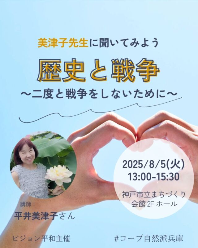 🍅@coop.shizenha.hyogo
平和・国際活動イベント
＼美津子先生に聞いてみよう！　
　　歴史と戦争　～二度と戦争をしないために～／

今年は戦後80年。戦争が起きると、ふだんの生活はどうなってしまうのでしょうか。私たちにもできる「平和のまもり方」を、美津子先生が教えてくれます！元町にある「神戸港平和の碑」と「非核三原則の碑」も見に行きますよ。夏休みの自由研究にも、大人の学びにもぴったり！

⌚とき：2025年8月5日（火）13:00～15:30
📍ところ：神戸市立まちづくり会館 2F ホール
🗺️集合場所：神戸華僑歴史博物館前。
　　　　　　見学後、会場へ向かいます。

▶講　師：平井美津子さん
▶参加費：組合員400円、組合員子ども400円
　　　　　一般600円、一般子ども600円
▶定　 員：50名
▶託　 児：なし。お子さま会場同伴可
▶持ち物：飲み物、筆記用具、帽子などの日除け
▶イベントID:18250268
▶申込：電話またはメール
　　✉️event18@shizenha.co.jp

▷申込〆切：8/3（日）に延長

 −−−−−−−−−−−−−−−−−−−−−−−−−−−−−−−−−−−−

コープ自然派兵庫
組合員より発信中✈
選ぶもので社会は変わる
選ぶことで未来を変えよう
@coop.shizenha.hyogo

−−−−−−−−−−−−−−−−−−−−−−−−−−−−−−−−−−−−

#平井美津子
#歴史を学ぶ
#非核三原則
#平和が一番
#自由研究ネタ
#生協 #コープ自然派 #コープ自然派兵庫 #コープ自然派のあるくらし #生協宅配 #生産者さんに感謝 #オーガニックな暮らし #無農薬 #遺伝子組み換えでない  #自然を守る #国産オーガニック #ネオニコフリー #エシカルライフ #選ぶ