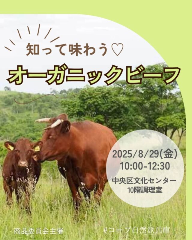 🍅@coop.shizenha.hyogo
🍴調理イベント
＼知って味わう♡オーガニックビーフ／

牛肉、どの様に選んでいますか？ 自然派のお肉はちょっと高い…それは”環境にも牛にもやさしいお肉”だから。 超希少なオーガニックビーフを味わいながら、こだわりや美味しさのヒミツを、北海道の生産者上田さんに教えてもらっちゃおう！ オーガニックビーフの食べ比べもしますよ♪

⌚とき：2025年8月29日（金）10:00～12:30
📍ところ：神戸市立中央区文化センター 10階調理室

▶講　師：上田金穂さん（北十勝ファーム）
▶参加費：組合員700円、組合員子ども700円
　　　　　　　　　　　　　（試食する子から）
　　　　　一般1,050円、一般子ども1,050円
　　　　　　　　　　　　　（試食する子から）
▶定　 員：25名
▶託　 児：あり（1歳3か月～未就学児まで）※定員4名
　　　託児費用：組合員400円、一般600円
　　　託児時間：10:00～12:00
　　　託児申込〆切：8月13日（水）
▶持ち物：エプロン、三角巾（バンダナ）、布巾、筆記用具
▶イベントID:18250272
▶申込：電話またはメール
　　✉️event18@shizenha.co.jp

▷申込〆切：8/21（木）

 −−−−−−−−−−−−−−−−−−−−−−−−−−−−−−−−−−−−

コープ自然派兵庫
組合員より発信中✈
選ぶもので社会は変わる
選ぶことで未来を変えよう
@coop.shizenha.hyogo

−−−−−−−−−−−−−−−−−−−−−−−−−−−−−−−−−−−−

#オーガニックビーフ
#アニマルウェルフェア
#環境にやさしい
#食べ比べ
#生協 #コープ自然派 #コープ自然派兵庫 #コープ自然派のあるくらし #生協宅配 #生産者さんに感謝 #オーガニックな暮らし #無農薬 #遺伝子組み換えでない  #自然を守る #国産オーガニック #ネオニコフリー #エシカルライフ #選ぶ