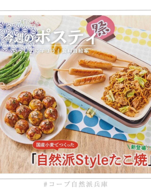 🍅@coop.shizenha.hyogo
ポスティ21号
●表紙と特集●
日本の食料自給率はわずか38％。
なかでも、小麦の自給率は17％ととても低い水準です。
コープ自然派では、
国産小麦を使った商品の利用を拡げることで、
食料自給率の向上と日本の農業を守る
取り組みを進めています。

今回表紙で紹介しているのは、
新登場の「自然派Styleたこ焼」。
まぁるい形にもこだわった、
おやつにもおかずにもおすすめの一品です。
使用している小麦はもちろん国産小麦100％。
試作を重ね、おいしさに妥協せず、
原材料から想いを込めて開発しました。
ぜひ一度、お試しください。

▷【応募は8/24まで！　
　　季節の手しごと2025　フォトコンテスト開催中！】
　➡コープ自然派の商品を使って、
　　夏の手しごと写真を投稿しよう！
▷【17号より　万能つゆのビン回収開始♲】
　➡ついにリユースびんの取り組みが始まりました。
　　びんを洗い、キャップを外して
　　配達便で返却をお願いします🎵

＊商品案内・ポリ袋・食材セットトレイの回収に
ご協力をお願いします＊
コープ自然派では資源循環と廃棄物の削減のため、
商品案内(カタログ)や容器・包装を回収しています。

 −−−−−−−−−−−−−−−−−−−−−−−−−−−−−−−−−−−−

コープ自然派兵庫
組合員より発信中✈
選ぶもので社会は変わる
選ぶことで未来を変えよう
@coop.shizenha.hyogo

−−−−−−−−−−−−−−−−−−−−−−−−−−−−−−−−−−−−

#ポスティ 21号
#食料自給率
#国産小麦
#日本の農業
#たこ焼き🐙
#生協 #コープ自然派 #コープ自然派兵庫 #コープ自然派のあるくらし #生協宅配 #生産者さんに感謝 #オーガニックな暮らし #無農薬  #自然を守る #国産オーガニック #ネオニコフリー #エシカルライフ #選ぶ