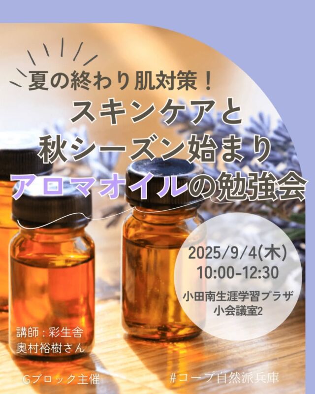 🍅@coop.shizenha.hyogo
🌹マッサージオイル制作
＼夏の終わり肌対策！
　スキンケアと秋シーズン始まりアロマオイルの勉強会／

夏の日焼け肌を涼しくなる前にスキンケアする方法を勉強します。また基礎化粧品の中からプラスワンアイテムの探し方を教えて頂きます。秋が始まると次は乾燥が気になります。アロマオイルを使ってケアする方法を教えてもらいます。マッサージオイルの制作実習も予定しています。

⌚とき：2025年9月4日（木）10:00～12:30
📍ところ：小田南生涯学習プラザ　小会議室2

▶講　師：株式会社彩生舎　奥村裕樹さん
▶参加費：組合員300円（別途商品代500円）
　　　　　組合員子ども200円（小中学生まで）
　　　　　一般450円（別途商品代500円）
　　　　　一般子ども300円（小中学生まで）
▶定　 員：22名
▶託　 児：あり（1歳3か月～未就学児まで）※定員4名
　　　託児費用：組合員400円、一般600円
　　　託児時間：10:00～12:00
　　　託児申込〆切：8月21日（木）
▶持ち物：筆記用具、飲み物、マッサージオイル実習
　　　お持ち帰り用のジャム瓶（50gサイズ、なるべく
　　　臭いがしないもの）
▶イベントID:18250295
▶申込：電話またはメール
　　✉️event18@shizenha.co.jp

▷申込〆切：8/27（水）17:00

 −−−−−−−−−−−−−−−−−−−−−−−−−−−−−−−−−−−−

コープ自然派兵庫
組合員より発信中✈
選ぶもので社会は変わる
選ぶことで未来を変えよう
@coop.shizenha.hyogo

−−−−−−−−−−−−−−−−−−−−−−−−−−−−−−−−−−−−

#マッサージオイル
#アロマオイル
#スキンケア好きと繋がりたい
#日焼けケア
#秋のスキンケア
#生協 #コープ自然派 #コープ自然派兵庫 #コープ自然派のあるくらし #生協宅配 #生産者さんに感謝 #オーガニックな暮らし #無農薬 #遺伝子組み換えでない  #自然を守る #国産オーガニック #ネオニコフリー #エシカルライフ #選ぶ