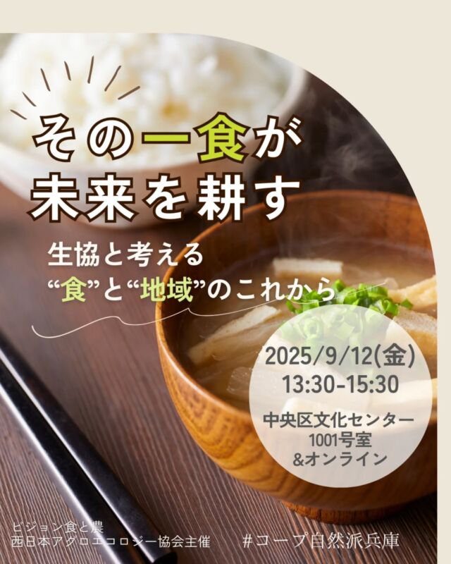 🍅@coop.shizenha.hyogo
👧託児あり
＼その一食が未来を耕す　
　　〜生協と考える“食”と“地域”のこれから〜／

そのひと口が未来を変える？“食べる”という日常の中に、私たち一人ひとりができる市民自治のカタチがあります。
2人の研究者と一緒に生協の取り組みを通して、食と地域の未来を一緒に考えてみませんか？自然派おやつ付き♪

⌚とき：2025年9月12日（金）13:30-15:30
📍ところ：神戸市中央区文化センター1001号室
　　　　　 オンライン（zoom）

▶講　師：平賀緑さん、小林舞さん
▶参加費：組合員300円、一般500円
▶定　 員：50名（オンライン30名）
▶託　 児：あり（1歳3か月～未就学児まで）※定員4名
　　　託児費用：組合員400円、一般600円
　　　託児時間：13:30～15:30
　　　託児申込〆切：9月1日（月）
▶持ち物：筆記用具
▶イベントID:（会場）18250274
　　　　　　（オンライン）18250275
▶申込：電話またはメール
　　✉️event18@shizenha.co.jp

▷申込〆切：9/4（木）

 −−−−−−−−−−−−−−−−−−−−−−−−−−−−−−−−−−−−

コープ自然派兵庫
組合員より発信中✈
選ぶもので社会は変わる
選ぶことで未来を変えよう
@coop.shizenha.hyogo

−−−−−−−−−−−−−−−−−−−−−−−−−−−−−−−−−−−−

#市民自治
#地域づくり
#食卓から未来を変える
#生協 #コープ自然派 #コープ自然派兵庫 #コープ自然派のあるくらし #生協宅配 #生産者さんに感謝 #オーガニックな暮らし #無農薬 #遺伝子組み換えでない  #自然を守る #国産オーガニック #ネオニコフリー #エシカルライフ #選ぶ
