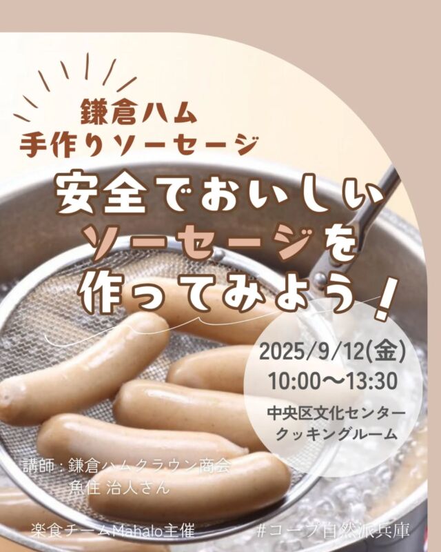 🍅@coop.shizenha.hyogo
🍴調理イベント
＼鎌倉ハム手作りソーセージ
　　～安全でおいしいソーセージを作ってみよう！～／

「無塩せきのソーセージ」はご存知ですか？発色剤や添加物が入って当たり前の時代から一貫して、余分なものは一切使わない製品を作っている鎌倉ハムクラウン商会さんの添加物のお話を聞きながら、一緒にソーセージを作りましょう♪簡単な調理の後、試食もあります！

⌚とき：2025年9月12日（金）10:00～13:30
📍ところ：神戸市中央区文化センター　クッキングルーム

▶講　師：鎌倉ハムクラウン商会　魚住 治人さん
▶参加費：組合員800円（小学生以上）、
　　　　  一般1,200円（小学生以上）
▶定　 員：24名
▶託　 児：あり（1歳3か月～未就学児まで）※定員4名
　　　託児費用：組合員400円、一般600円
　　　託児時間：10:00～12:00
　　　託児申込〆切：8月29日（金）12:00
▶持ち物：エプロン、お手拭き、食器拭き、台ふき
▶イベントID:18250296
▶申込：電話またはメール
　　✉️event18@shizenha.co.jp

▷申込〆切：9/2（火）

 −−−−−−−−−−−−−−−−−−−−−−−−−−−−−−−−−−−−

コープ自然派兵庫
組合員より発信中✈
選ぶもので社会は変わる
選ぶことで未来を変えよう
@coop.shizenha.hyogo

−−−−−−−−−−−−−−−−−−−−−−−−−−−−−−−−−−−−

#手作りソーセージ
#ソーセージ作り
#無添加ソーセージ作り
#無塩せきソーセージ
#生協 #コープ自然派 #コープ自然派兵庫 #コープ自然派のあるくらし #生協宅配 #生産者さんに感謝 #オーガニックな暮らし #無農薬 #遺伝子組み換えでない  #自然を守る #国産オーガニック #ネオニコフリー #エシカルライフ #選ぶ