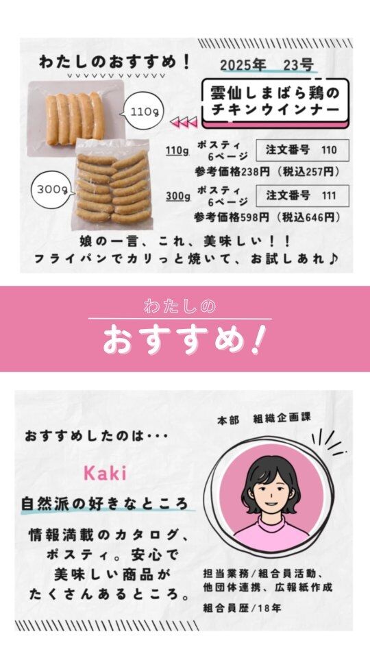 #スタッフおすすめ #無添加ウィンナー #コープ自然派兵庫
🍅@coop.shizenha.hyogo
『雲仙しまばら鶏のチキンウインナー』

　▶ポスティ23号 6ページ
　▶注文番号 110　110g 参考価格238円(税込257円)
　　　　　　111　300g 参考価格598円(税込646円)

☝️23号のスタッフおすすめ商品☝️
娘の一言、これ、美味しい!!
フライパンでカリっと焼いて、お試しあれ♪

 −−−−−−−−−−−−−−−−−−−−−−−−−−−−−−−−−−−−

コープ自然派兵庫
組合員より発信中✈
選ぶもので社会は変わる
選ぶことで未来を変えよう
@coop.shizenha.hyogo

−−−−−−−−−−−−−−−−−−−−−−−−−−−−−−−−−−−−

#ポスティ 23号
#雲仙しまばら鶏のチキンウインナー
#無添加ウィンナー
#生協 #コープ自然派 #コープ自然派兵庫 #コープ自然派のあるくらし #生協宅配 #生産者さんに感謝 #オーガニックな暮らし #無農薬 #遺伝子組み換えでない  #自然を守る #国産オーガニック #ネオニコフリー #選ぶ
