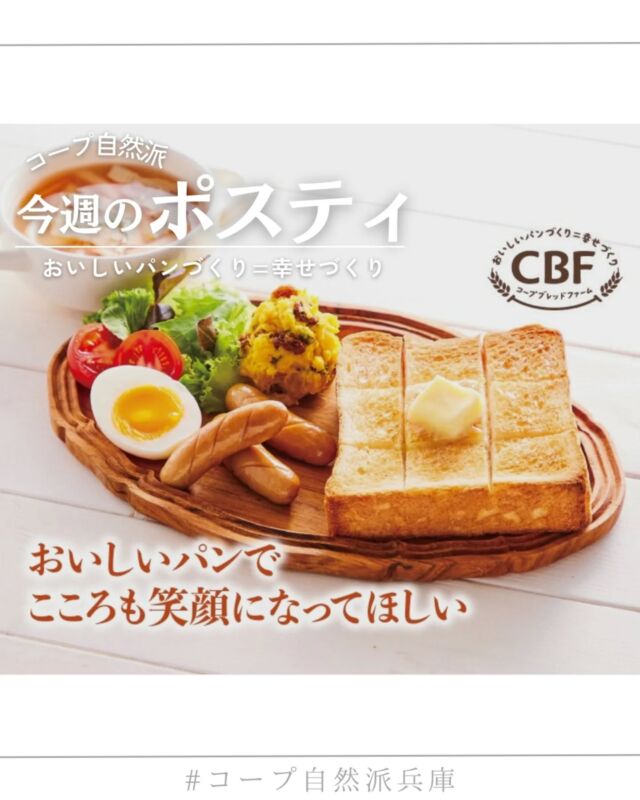🍅@coop.shizenha.hyogo
ポスティ23号

●表紙と特集●
コープ自然派パン工房のパンが今、どんどんおいしくなっています！
国産小麦・国産有機小麦を使った、食品添加物に頼らないパンの製造。その製造技術も上がり、さらに湯種を使った新しい製法を取り入れたり、原料や配合を見直したり、より高品質でおいしいパンをお届けできるよう取り組んでいます。
合言葉は「おいしいパンづくり＝幸せづくり」。
食べる人もつくる人も笑顔になるパン作りをめざして、組合員の声を取り入れながら、たくさんの「おいしい」と「笑顔」をお届けします。

▷【井筒ワイン予約販売】
　➡酸化防止剤・保存料不使用の信州のワイナリー。
　　生ワインをお届けします🍷
▷【新企画！ディオニー　今月の蔵めぐり】
　➡毎月推しの蔵元を紹介します！
　　今月は竹野酒造（京都府京丹後市）🍶

＊商品案内・ポリ袋・食材セットトレイの回収に
ご協力をお願いします＊
コープ自然派では資源循環と廃棄物の削減のため、
商品案内(カタログ)や容器・包装を回収しています。

 −−−−−−−−−−−−−−−−−−−−−−−−−−−−−−−−−−−−

コープ自然派兵庫
組合員より発信中✈
選ぶもので社会は変わる
選ぶことで未来を変えよう

@coop.shizenha.hyogo

−−−−−−−−−−−−−−−−−−−−−−−−−−−−−−−−−−−−

#ポスティ 23号
#国産有機小麦
#国産小麦パン
#湯種
#おいしいパンづくり =幸せづくり
#生協 #コープ自然派 #コープ自然派兵庫 #コープ自然派のあるくらし #生協宅配 #生産者さんに感謝 #オーガニックな暮らし #無農薬 #遺伝子組み換えでない  #自然を守る #国産オーガニック #ネオニコフリー #エシカルライフ #選ぶ