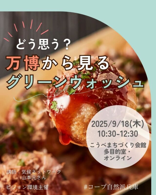 🍅@coop.shizenha.hyogo
👶託児あり
＼どう思う？万博から見るグリーンウォッシュ／

万博はエコでサスティナブルだよね！？“グリーンウォッシュ=見せかけだけの環境配慮”が進むなか、“環境にやさしい”は本当なのか？気候ネットワーク・山本さんから、万博の報告や日本が頼っているエネルギーの現状を聞きます。

⌚とき：2025/9/18（木）10:30～12:30
📍ところ：こうべまちづくり会館多目的室
　　　　　オンライン（zoom）

▶講　師：気候ネットワーク 山本元さん
▶参加費：組合員300円、組合員オンライン200円
　　　　　一般450円、一般オンライン300円
▶定　 員：50名（オンライン50名）
▶託　 児：あり（1歳3か月～未就学児まで）※定員4名
　　　託児費用：組合員400円、一般600円
　　　託児時間：10:30～12:30
　　　託児申込〆切：9月4日（木）
▶持ち物：マイコップ、筆記用具
▶イベントID:（会場）18250278
　　　　　　（オンライン）18250279
▶申込：電話またはメール
　　✉️event18@shizenha.co.jp

▷申込〆切：9/12（金）17:00

 −−−−−−−−−−−−−−−−−−−−−−−−−−−−−−−−−−−−

コープ自然派兵庫
組合員より発信中✈
選ぶもので社会は変わる
選ぶことで未来を変えよう
@coop.shizenha.hyogo

−−−−−−−−−−−−−−−−−−−−−−−−−−−−−−−−−−−−

#グリーンウォッシュ
#環境配慮
#万博
#エネルギー問題
#生協 #コープ自然派 #コープ自然派兵庫 #コープ自然派のあるくらし #生協宅配 #生産者さんに感謝 #オーガニックな暮らし #無農薬 #遺伝子組み換えでない  #自然を守る #国産オーガニック #ネオニコフリー #エシカルライフ #選ぶ