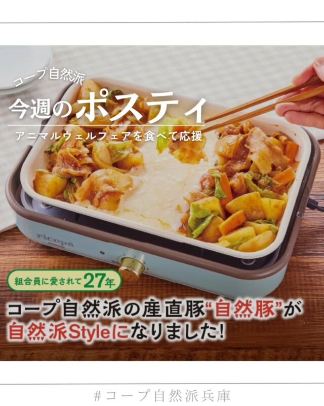 🍅@coop.shizenha.hyogo
ポスティ25号

●表紙と特集●
コープ自然派PB「自然派Style」に、
初の精肉として産直豚「自然豚」 が仲間入り！

🐖 アニマルウェルフェアに取り組む七星食品と
組合員が育てた自慢の豚。
🍳 部位をバランスよく食べて、
豚一頭まるごといただく取組も進行中！

未来に残したい食べものを選んで、
生産者を一緒に支えましょう🌱

▷【パタゴニア秋アパレルグッズ👕】
　➡「地球を救うためにビジネスを営む」そんな
　　想いから生まれた、環境にやさしいウェアたち。
　　ベビー・キッズラインもそろっています👶
▷【土佐あかうし一頭買い】
　➡半年かけてまるごと味わい、貴重な土佐あかうしを
　　守り続けるために、生産者を一緒に応援しませんか。

＊商品案内・ポリ袋・食材セットトレイの回収に
ご協力をお願いします＊
コープ自然派では資源循環と廃棄物の削減のため、
商品案内(カタログ)や容器・包装を回収しています。

 −−−−−−−−−−−−−−−−−−−−−−−−−−−−−−−−−−−−

コープ自然派兵庫
組合員より発信中✈
選ぶもので社会は変わる
選ぶことで未来を変えよう

@coop.shizenha.hyogo

−−−−−−−−−−−−−−−−−−−−−−−−−−−−−−−−−−−−

#ポスティ 25号
#自然派Style
#自然豚
#アニマルウェルフェア
#産直肉
#生協 #コープ自然派 #コープ自然派兵庫 #コープ自然派のあるくらし #生協宅配 #生産者さんに感謝 #オーガニックな暮らし #無農薬 #遺伝子組み換えでない  #自然を守る #国産オーガニック #ネオニコフリー #エシカルライフ #選ぶ