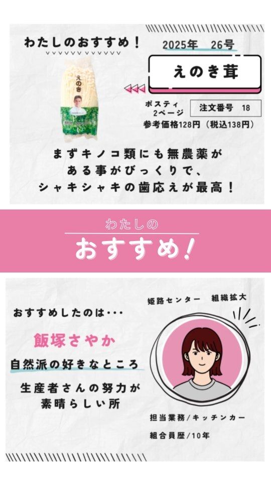 #えのき #スタッフおすすめ #コープ自然派兵庫 

🍅@coop.shizenha.hyogo 
今週スタッフおすすめ商品
🍄えのき茸

　▶ポスティ26号　2,13ページ　
　▶注文番号　18
　▶参考価格　128円(税込138円)

まずキノコ類にも無農薬が
ある事がびっくりで、
シャキシャキの歯応えが最高!

カリウム、食物繊維も豊富👌
ぜひ試してみてね!!

−−−−−−−−−−−−−−−−−−−−−−−−−−−−−−−−−−−−

コープ自然派兵庫
組合員より発信中✈
選ぶもので社会は変わる
選ぶことで未来を変えよう
@coop.shizenha.hyogo

−−−−−−−−−−−−−−−−−−−−−−−−−−−−−−−−−−−−

#ポスティ 26号
#キノコも無農薬
#生協 #コープ自然派 #コープ自然派兵庫 #コープ自然派のあるくらし #生協宅配 #生産者さんに感謝 #オーガニックな暮らし #無農薬 #遺伝子組み換えでない  #自然を守る #国産オーガニック #ネオニコフリー #選ぶ