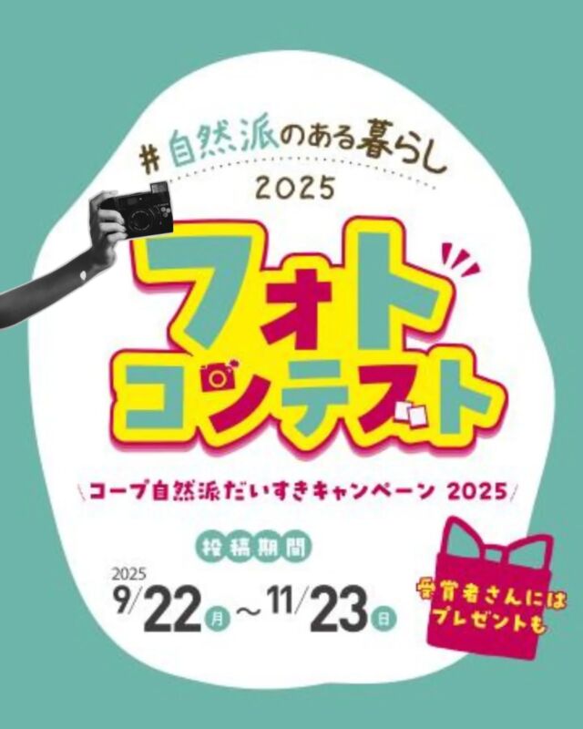 🍅@coop.shizenha.hyogo
📷️＼フォトコンテスト2025／

コープ自然派の魅力をもっとたくさんの人に知ってもらいたい！そんな想いを込めて、連合商品委員会では ＜自然派のある暮らし＞ をテーマにフォトコンテストを開催します🎉

自然派Style商品を使ったお料理や食卓、食べているシーンなど、ハッシュタグをつけてInstagram に投稿しませんか😊

応募方法やプレゼント賞品など、詳しくはこちら👇
https://www.shizenha.net/gohan-project2025-2/

【応募方法】
① Instagram にて、自然派Style商品を使った食卓の写真 を投稿してください。
② 投稿文には、下記ハッシュタグ を必ず入れてください。
#自然派のある暮らし2025　#（使用した自然派Style商品の名前）

※当選の発表は DM で行います。
所属のコープ自然派生協公式アカウントの フォロー をお願いします👇

コープ自然派しこく　@coop_shizenha_shikoku
コープ自然派兵庫　@coop.shizenha.hyogo
コープ自然派おおさか　@coop_shizenha_osaka
コープ自然派奈良　@coopshizenhanara
コープ自然派京都　@coop.shizenha.kyoto

🗓 投稿期間：9/22（月）～11/23（日）

📷️たくさんの投稿お待ちしています😉

−−−−−−−−−−−−−−−−−−−−−−−−−−−−−−−−−−−

コープ自然派兵庫
組合員より発信中✈
選ぶもので社会は変わる
選ぶことで未来を変えよう
@coop.shizenha.hyogo

−−−−−−−−−−−−−−−−−−−−−−−−−−−−−−−−−−−−

#自然派のある暮らし2025
#自然派Style
#フォトコンテスト
#秋キャンペーン
#生協 #コープ自然派 #コープ自然派兵庫 #コープ自然派のあるくらし #生協宅配 #生産者さんに感謝 #オーガニックな暮らし #無農薬 #遺伝子組み換えでない  #自然を守る #国産オーガニック #ネオニコフリー #エシカルライフ #選ぶ