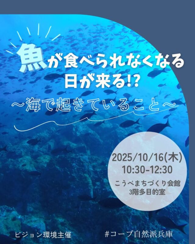 🍅@coop.shizenha.hyogo 
📝学び・試食あり
＼魚が食べられなくなる日が来る！？　
　　　　　　　〜海で起きていること〜／

とき：2025年10月16日（木）10:30～12:30
ところ：こうべまちづくり会館　3階多目的室

▶講　師：漁業コミュニケ―ター 小野里 伸さん
▶参加費：組合員400円、一般600円
▶定　 員：50名
▶持ち物：筆記用具・コップ
▶イベントID：18250325
　　✉️event18@shizenha.co.jp

▷申込〆切︰10/8（水）

 −−−−−−−−−−−−−−−−−−−−−−−−−−−−−−−−−−−−

コープ自然派兵庫
組合員より発信中✈
選ぶもので社会は変わる
選ぶことで未来を変えよう
@coop.shizenha.hyogo

−−−−−−−−−−−−−−−−−−−−−−−−−−−−−−−−−−−−

#海の豊かさを守ろう
#未利用魚
#海が好きだ
#温暖化
#生協 #コープ自然派 #コープ自然派兵庫 #コープ自然派のあるくらし #生協宅配 #生産者さんに感謝 #オーガニックな暮らし #無農薬 #遺伝子組み換えでない  #自然を守る #国産オーガニック #ネオニコフリー #エシカルライフ #選ぶ