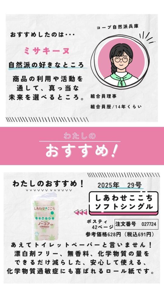 #しあわせここち #化学物質過敏症 #スタッフおすすめ #コープ自然派兵庫 

🍅@coop.shizenha.hyogo 
今週スタッフおすすめ商品
📜しあわせここちソフトシングル

　▶ポスティ29号　42ページ　
　▶注文番号　027724
　▶参考価格　628円 (税込691円)

あえてトイレットペーパーと言いません!
漂白剤フリー、無香料、
化学物質の量をできるだけ減らし安心して使える、
化学物質過敏症にも喜ばれるロール紙です。

−−−−−−−−−−−−−−−−−−−−−−−−−−−−−−−−−−−−

コープ自然派兵庫
組合員より発信中✈
選ぶもので社会は変わる
選ぶことで未来を変えよう
@coop.shizenha.hyogo

−−−−−−−−−−−−−−−−−−−−−−−−−−−−−−−−−−−−

#ポスティ 29号
#普段使い できる
#トイレットペーパー
#香害
#生協 #コープ自然派 #コープ自然派兵庫 #コープ自然派のあるくらし #生協宅配 #生産者さんに感謝 #オーガニックな暮らし #無農薬 #遺伝子組み換えでない  #自然を守る #国産オーガニック #ネオニコフリー #選ぶ