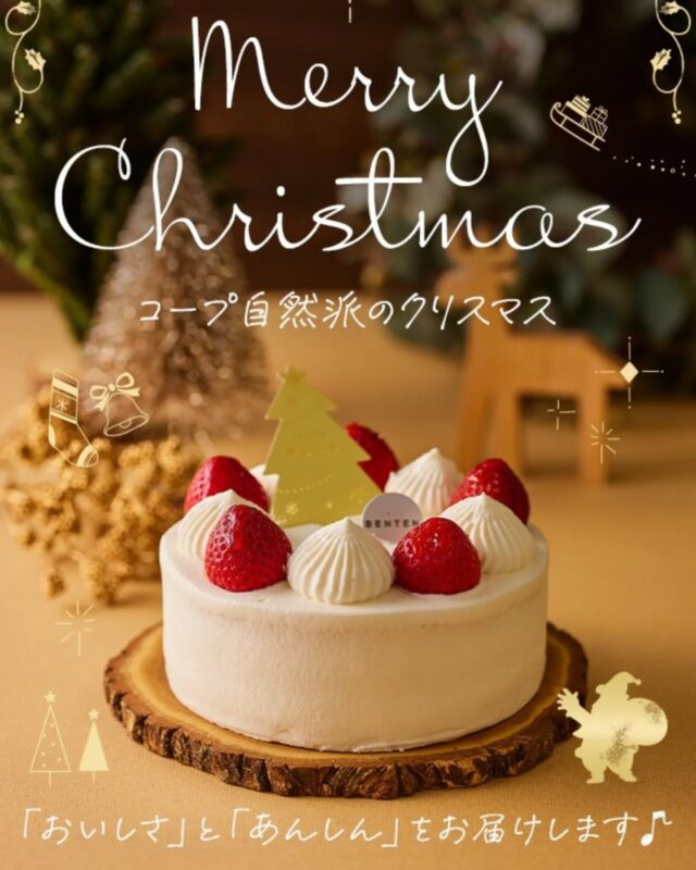 🎄組合員さんの声から生まれる、安心とおいしさ🍰

コープ自然派では、商品づくりの中心に「組合員さんの声」があります。
連合商品委員会では、組合員さんが試食や意見交換を重ねながら、
新しい商品の開発や改良に関わっています。

今年のクリスマスケーキも、その声から生まれました。
昨年人気だった「サンタさんのいちごアイスケーキ」は、
素材へのこだわりはそのままに、チョコレート味へリニューアル🍫
さらに、「自分で飾って楽しみたい」という声から、
「米粉のクリスマスロールケーキツリー」も新登場しました。

大切な人と過ごす特別な日を、
コープ自然派こだわりのケーキで、素敵なひとときをお過ごしください🎂

 −−−−−−−−−−−−−−−−−−−−−−−−−−−−−−−−−−−−

コープ自然派兵庫
組合員より発信中✈
選ぶもので社会は変わる
選ぶことで未来を変えよう
@coop.shizenha.hyogo

−−−−−−−−−−−−−−−−−−−−−−−−−−−−−−−−−−−−　

#クリスマスケーキ #自然派スイーツ #安心して食べられる 
#食卓から未来を変える
#生協 #コープ自然派 #コープ自然派兵庫 #コープ自然派のあるくらし #生協宅配 #生産者さんに感謝 #オーガニックな暮らし #無農薬 #遺伝子組み換えでない  #自然を守る #国産オーガニック #ネオニコフリー #エシカルライフ #選ぶ