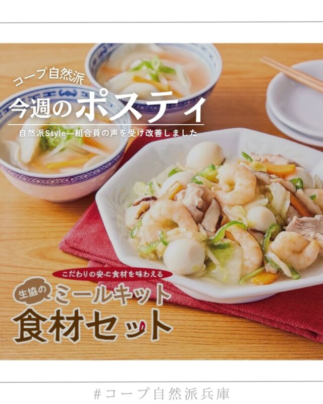 🍅@coop.shizenha.hyogo
ポスティ29号

●表紙と特集●
29～35号では、コープ自然派のミールキット「食材セット」がおトク🎶
🛒対象商品
➡️ 2点利用で50円引き
➡️ 3点以上で100円引き！

「食材セット」は産直食材や自然派Styleの商品を使ったお手軽調理セット🥬
カット＆計量いらずで、忙しい日もラクラク時短⏱️
お子さんの料理デビューにもぴったり👩‍🍳

“手づくりのごはんを大切にしたい”
“産直野菜をムダなく使いたい”
そんな思いから生まれた「食材セット」🥕

▷【おせち2026🎍】
➡ 今年も登場！「コープ自然派らしいおせち」
　組合員が味付けや新メニューをひとつひとつ吟味👩‍🍳
　✨31号まで6%オフ！

▷【コープ自然派のクリスマス🎄】
➡ 特別な日だからこそ、おいしくて安心なケーキを。
　組合員の願いに、今年も生産者が応えてくれました🎂
　🎁29号までさらにポイント10倍！

▷【ごはんのおとも選手権🍚】
➡ あなたの「イチオシ」を投稿しよう！
　1位の商品に投票した人全員で、ポイント山分け🎉

▷【フォトコンテスト📷️】
➡自然派の商品をインスタグラムに投稿しよう！
『#自然派のある暮らし』を忘れずに👍

＊商品案内・ポリ袋・食材セットトレイの回収に
ご協力をお願いします＊
コープ自然派では資源循環と廃棄物の削減のため、
商品案内(カタログ)や容器・包装を回収しています。

 −−−−−−−−−−−−−−−−−−−−−−−−−−−−−−−−−−−−

コープ自然派兵庫
組合員より発信中✈
選ぶもので社会は変わる
選ぶことで未来を変えよう

@coop.shizenha.hyogo

−−−−−−−−−−−−−−−−−−−−−−−−−−−−−−−−−−−−

#ポスティ 29号
#食材セット
#ミールキット
#時短ごはん
#産直
#生協 #コープ自然派 #コープ自然派兵庫 #コープ自然派のあるくらし #生協宅配 #生産者さんに感謝 #オーガニックな暮らし #無農薬 #遺伝子組み換えでない  #自然を守る #国産オーガニック #ネオニコフリー #エシカルライフ #選ぶ