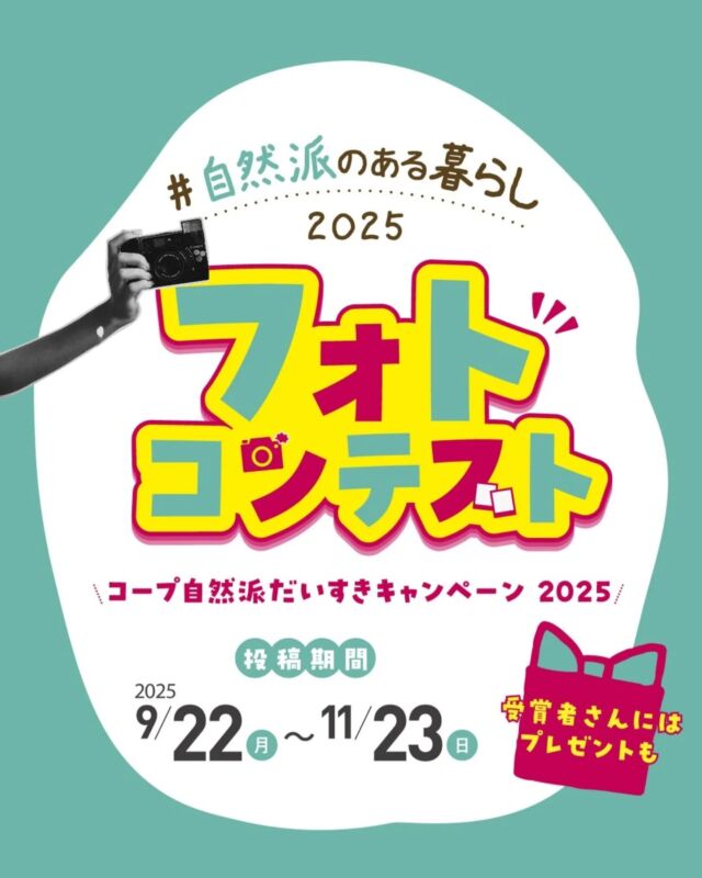 🍅@coop.shizenha.hyogo
📷️＼フォトコンテスト2025／

コープ自然派の魅力をもっとたくさんの人に知ってもらいたい！そんな想いを込めて、連合商品委員会では ＜自然派のある暮らし＞ をテーマにフォトコンテストを開催します🎉

自然派Style商品を使ったお料理や食卓、食べているシーンなど、ハッシュタグをつけてInstagram に投稿してください😊

応募方法やプレゼント賞品など、詳しくはこちら👇
https://www.shizenha.net/gohan-project2025-2/

【応募方法】
① Instagram にて、自然派Style商品を使った食卓の写真 を投稿してください。
② 投稿文には、下記ハッシュタグ を2つを必ず入れてください。
#自然派のある暮らし2025　
#自然派Style〇〇
（使用した自然派Style商品の名前）

※当選の発表は DM で行います。
所属のコープ自然派生協公式アカウントの フォロー をお願いします👇

コープ自然派しこく　@coop_shizenha_shikoku
コープ自然派兵庫　@coop.shizenha.hyogo
コープ自然派おおさか　@coop_shizenha_osaka
コープ自然派奈良　@coopshizenhanara
コープ自然派京都　@coop.shizenha.kyoto

🗓 投稿期間：9/22（月）～11/23（日）

📷️たくさんの投稿お待ちしています！

−−−−−−−−−−−−−−−−−−−−−−−−−−−−−−−−−−−

コープ自然派兵庫
組合員より発信中✈
選ぶもので社会は変わる
選ぶことで未来を変えよう
@coop.shizenha.hyogo

−−−−−−−−−−−−−−−−−−−−−−−−−−−−−−−−−−−−

#自然派のある暮らし2025
#自然派Style
#フォトコンテスト
#秋キャンペーン
#生協 #コープ自然派 #コープ自然派兵庫 #コープ自然派のあるくらし #生協宅配 #生産者さんに感謝 #オーガニックな暮らし #無農薬 #遺伝子組み換えでない  #自然を守る #国産オーガニック #ネオニコフリー #エシカルライフ #選ぶ