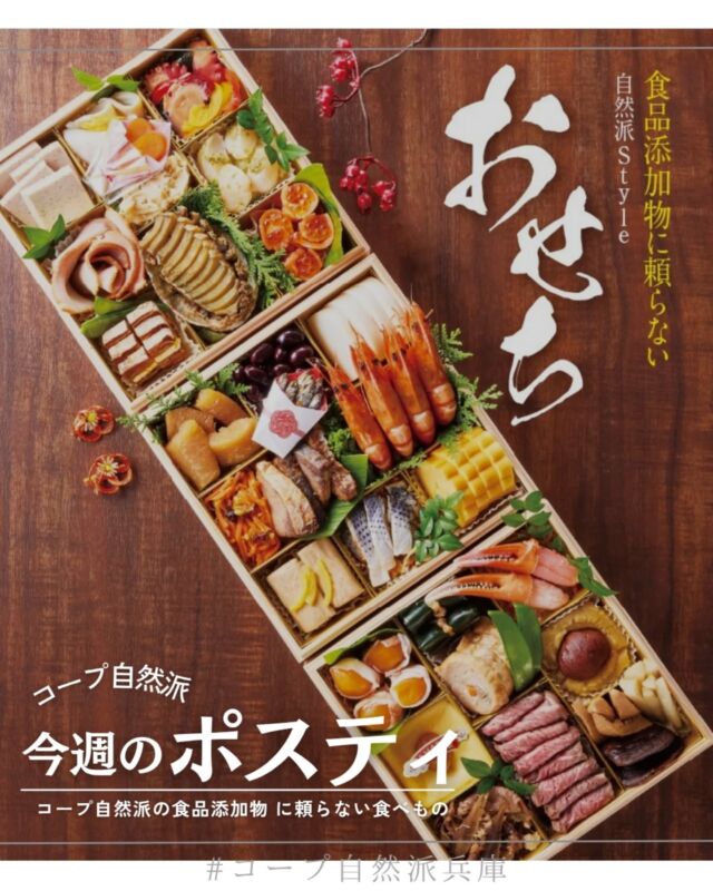 🍅@coop.shizenha.hyogo
ポスティ29号

●表紙と特集●
新しい年のはじまりに、安心とおいしさを詰め込んだ「自然派Styleおせち」を。

2014年の誕生以来、組合員の声をもとに毎年進化を続けてきた「自然派Styleおせち」。

2021年には添加物ゼロ（加工助剤・キャリーオーバーを除く）を実現し、今では国産の産直原料・有機原料の使用をすすめています。カタログに掲載されているおなじみの商品を使った、おせちの人気メニューにも注目です！

コープ自然派の「自然派Styleおせち」で健やかな新年を迎えませんか？

▷【おせち2026🎍】
➡ 今年も登場！「コープ自然派らしいおせち」
　組合員が味付けや新メニューをひとつひとつ吟味👩‍🍳
　✨31号まで6%オフ！

▷【コープ自然派のクリスマス🎄】
➡ 特別な日だからこそ、おいしくて安心なケーキを。
　組合員の願いに、今年も生産者が応えてくれました🎂

▷【ごはんのおとも選手権🍚】
➡ あなたの「イチオシ」を投稿しよう！
　1位の商品に投票した人全員で、ポイント山分け🎉

▷【フォトコンテスト📷️】
➡自然派の商品をインスタグラムに投稿しよう！
『#自然派のある暮らし』を忘れずに👍

＊商品案内・ポリ袋・食材セットトレイの回収に
ご協力をお願いします＊
コープ自然派では資源循環と廃棄物の削減のため、
商品案内(カタログ)や容器・包装を回収しています。

 −−−−−−−−−−−−−−−−−−−−−−−−−−−−−−−−−−−−

コープ自然派兵庫
組合員より発信中✈
選ぶもので社会は変わる
選ぶことで未来を変えよう

@coop.shizenha.hyogo

−−−−−−−−−−−−−−−−−−−−−−−−−−−−−−−−−−−−

#ポスティ 31号
#自然派Style
#無添加おせち
#産直
#生協 #コープ自然派 #コープ自然派兵庫 #コープ自然派のあるくらし #生協宅配 #生産者さんに感謝 #オーガニックな暮らし #無農薬 #遺伝子組み換えでない  #自然を守る #国産オーガニック #ネオニコフリー #エシカルライフ #選ぶ