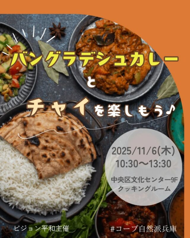 🍅@coop.shizenha.hyogo 
🍴調理・国際活動
＼バングラデシュカレーとチャイを楽しもう♪／

とき：2025/11/6（木）10:30～13:30
会場：神戸市立中央区文化センター9F　クッキングルーム

▶講　師：内山智子さん
▶参加費：組合員1,200円、一般1,800円
▶定　員：35名
▶持ち物：エプロン、三角巾、食器、台拭き、ふきん、
　　　　　筆記用具
▶イベントID：18250449
▶申込フォーム：https://ws.formzu.net/dist/S27998202/

▷申込〆切︰10/29（水）

 −−−−−−−−−−−−−−−−−−−−−−−−−−−−−−−−−−−−

コープ自然派兵庫
組合員より発信中✈
選ぶもので社会は変わる
選ぶことで未来を変えよう
@coop.shizenha.hyogo

−−−−−−−−−−−−−−−−−−−−−−−−−−−−−−−−−−−−

#バングラデシュカレー
#スパイスカレー作り
#子どもの権利
#児童労働
#自立支援
#生協 #コープ自然派 #コープ自然派兵庫 #コープ自然派のあるくらし #生協宅配 #生産者さんに感謝 #オーガニックな暮らし #無農薬 #遺伝子組み換えでない  #自然を守る #国産オーガニック #ネオニコフリー #エシカルライフ #選ぶ