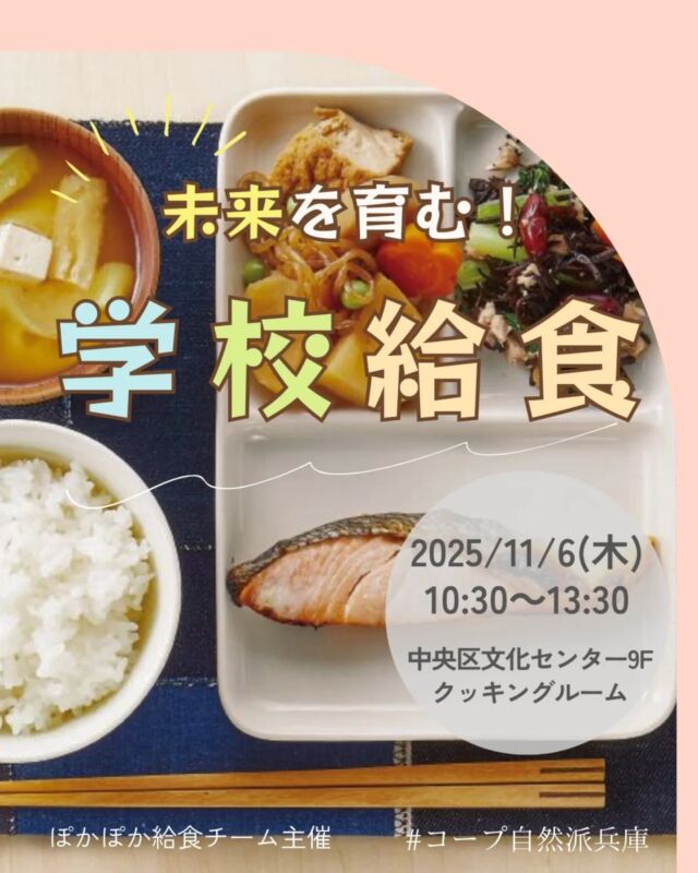 🍅@coop.shizenha.hyogo 
🍴給食．学習会
＼未来を育む！学校給食／

とき：2025/11/7（金）10:00～12:00
会場：アステ市民プラザ６階マルチスペース2

▶講　師：田路 永子さん
▶参加費：組合員400円、一般600円
▶定　員：45名
▶持ち物：筆記用具、飲み物
▶イベントID：18250419
▶申込フォーム：https://ws.formzu.net/dist/S74768289/

▷申込〆切︰10/31（金）

 −−−−−−−−−−−−−−−−−−−−−−−−−−−−−−−−−−−−

コープ自然派兵庫
組合員より発信中✈
選ぶもので社会は変わる
選ぶことで未来を変えよう
@coop.shizenha.hyogo

−−−−−−−−−−−−−−−−−−−−−−−−−−−−−−−−−−−−

#食べることは生きること 
#食育
#次世代につなぐ
#オーガニック給食
#生協 #コープ自然派 #コープ自然派兵庫 #コープ自然派のあるくらし #生協宅配 #生産者さんに感謝 #オーガニックな暮らし #無農薬 #遺伝子組み換えでない  #自然を守る #国産オーガニック #ネオニコフリー #エシカルライフ #選ぶ