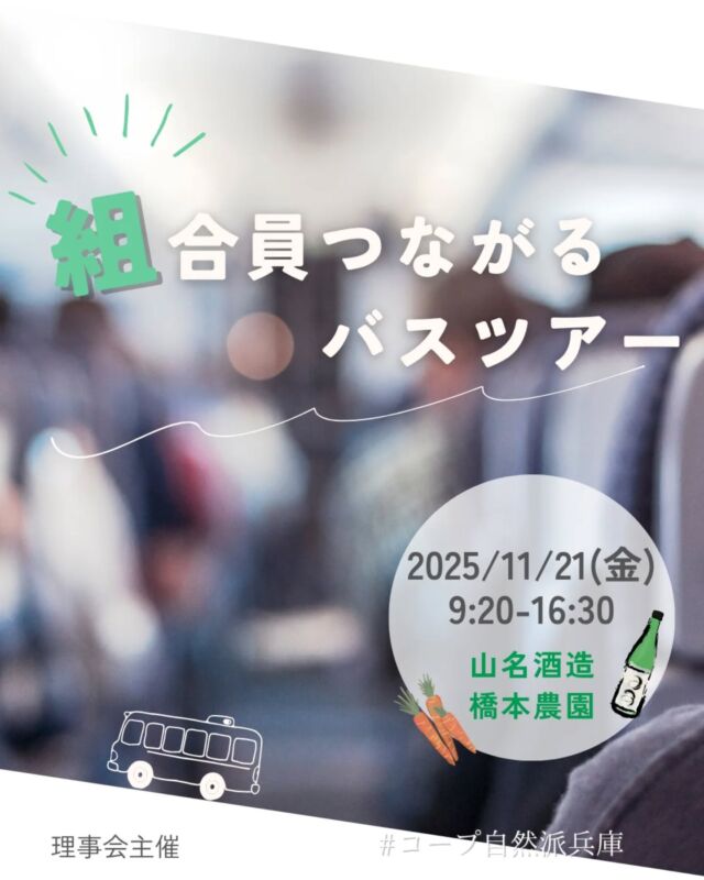 🚌＼組合員つながるバスツアー／

丹波のやさしい風に吹かれて——
300年の時を刻む酒蔵と、
未来へ種をまき続ける農園を訪ねます。

「つくる人」と「食べる人」がつながる旅、
いっしょに出かけませんか？

📅 日時：11月21日（金）9:20〜16:30
📍 集合：神戸駅（9:20集合／9:30発）
🪶 訪問先：山名酒造・橋本農園（兵庫県丹波市市島町）
👶 お子さま同伴OK

💚 組合員活動メンバー：参加無料（交通費支給）
💚 組合員（メンバーでない方）：3,000円
💚 子ども：1,000円（席が必要な場合）

🔗 申込フォーム
　　https://ws.formzu.net/dist/S17059227/
申込〆切：11/11（火）17:00

−−−−−−−−−−−−−−−−−−−−−−−−−−−−−−−−−−−−

コープ自然派兵庫
組合員より発信中✈
選ぶもので社会は変わる
選ぶことで未来を変えよう
@coop.shizenha.hyogo

−−−−−−−−−−−−−−−−−−−−−−−−−−−−−−−−−−−−

#酒蔵見学 #山名酒造 #丹波 #有機農業 #橋本農園 #生産者訪問 #食育 #アグロエコロジー #組合員活動 
#生協 #コープ自然派 #コープ自然派兵庫 #コープ自然派のあるくらし #生協宅配 #生産者さんに感謝 #無農薬 #遺伝子組み換えでない  #自然を守る #国産オーガニック #ネオニコフリー #エシカルライフ #選ぶ