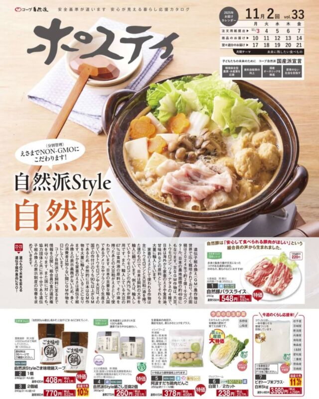 🍅@coop.shizenha.hyogo
ポスティ33号

🐷＼えさまでNON-GMOにこだわる『自然派Style自然豚』／

家畜のえさには遺伝子組み換えの表示義務がないことを知っていますか？
日本の多くの飼料は海外からの輸入で、そのほとんどが遺伝子組み換え作物。
コープ自然派は、飼料の中身まで情報公開し、食の選択権利を守ります。

脂身まで甘く、うまみたっぷりの自然派Style自然豚。
ぜひ一度、安心とおいしさを味わってみてください✨

▷【オーガニック寝具🛌】
➡ 眠りの質をアップするハートの寝具。
　今が買い替え時！ハートの秋冬キャンペーン2025

▷【コープ自然派のクリスマス🎄】
➡ 特別な日だからこそ、おいしくて安心なケーキを。
　組合員の願いに、今年も生産者が応えてくれました🎂

▷【ごはんのおとも選手権🍚今週まで！】
➡ あなたの「イチオシ」を投稿して
　1位に投票した人全員で、ポイント山分けしよう🎉

▷【フォトコンテスト📷️】
➡自然派の商品をインスタグラムに投稿しよう！
『#自然派のある暮らし』『#自然派Style〇〇』を忘れずに👍

＊商品案内・ポリ袋・食材セットトレイ・万能つゆ空きビンの回収に
ご協力をお願いします＊
コープ自然派では資源循環と廃棄物の削減のため、
商品案内(カタログ)や容器・包装を回収しています。

 −−−−−−−−−−−−−−−−−−−−−−−−−−−−−−−−−−−−

コープ自然派兵庫
組合員より発信中✈
選ぶもので社会は変わる
選ぶことで未来を変えよう

@coop.shizenha.hyogo

−−−−−−−−−−−−−−−−−−−−−−−−−−−−−−−−−−−−

#ポスティ 33号
#自然派Style
#自然豚
#産直
#nongmo
#生協 #コープ自然派 #コープ自然派兵庫 #コープ自然派のあるくらし #生協宅配 #生産者さんに感謝 #オーガニックな暮らし #無農薬 #遺伝子組み換えでない  #自然を守る #国産オーガニック #ネオニコフリー #エシカルライフ #選ぶ