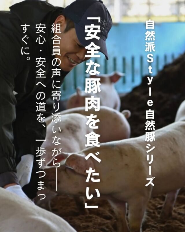 🍅@coop.shizenha.hyogo
『#自然派Style自然豚 シリーズ』

「安全な豚肉を食べたい」という組合員さんの声に応え続けて。

「自然豚(しぜんとん)」は「どんなエサを選んで、どんな環境で育てるか」にとことんこだわった自然派Styleのオリジナル豚です。

今年の9月より、自然豚がプライベート商品『自然派Style』初の精肉商品として仲間入りしました。取り組みをお伝えするために、パッケージもかわいく刷新！

一頭からとれる肉の量や部位に限りがあるので、いろいろな部位をおいしくいただくために、自然豚を使った加工品もぞくぞく開発中です。

アニマルウェルフェア基準の豚肉、
ぜひ味わってくださいね。

 −−−−−−−−−−−−−−−−−−−−−−−−−−−−−−−−−−−−

コープ自然派兵庫
組合員より発信中✈
選ぶもので社会は変わる
選ぶことで未来を変えよう

@coop.shizenha.hyogo

−−−−−−−−−−−−−−−−−−−−−−−−−−−−−−−−−−−−

#アニマルウェルフェア
#産直豚
#nongmo
#生協 #コープ自然派 #コープ自然派兵庫 #コープ自然派のあるくらし #生協宅配 #生産者さんに感謝 #オーガニックな暮らし #無農薬 #遺伝子組み換えでない  #自然を守る #国産オーガニック #ネオニコフリー #エシカルライフ #選ぶ