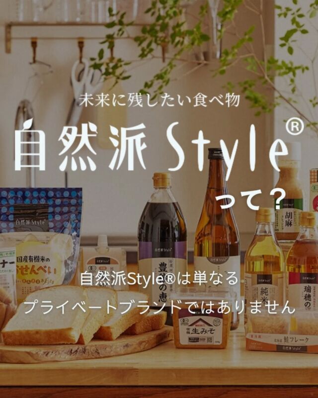 🍅@coop.shizenha.hyogo 

日々の食卓に、確かな安心を届けたい。
コープ自然派の 「自然派Style」 は、生産者との信頼関係を基盤に、原料から製造まで一つひとつ丁寧に向き合って開発しているプライベートブランドです。

子どもたちに安全なものを届けること。
国産原料を選び、日本の農業や畜産、水産を未来へつなぐこと。
組合員のみなさんの声を受けとめながら、商品ラインアップを広げてきました。

2009年の「万能つゆ」から始まり、
現在は国産有機原料を活用したシリーズへと。
これからも、持続可能な社会の実現に寄与する商品づくりを目指していきます！

 −−−−−−−−−−−−−−−−−−−−−−−−−−−−−−−−−−−−

コープ自然派兵庫
組合員より発信中✈
選ぶもので社会は変わる
選ぶことで未来を変えよう

@coop.shizenha.hyogo

−−−−−−−−−−−−−−−−−−−−−−−−−−−−−−−−−−−−

#自然派Style #食の安全 #国産原料 #無添加
#安心な食卓 #未来につなぐ食
#生協 #コープ自然派 #コープ自然派兵庫 #コープ自然派のあるくらし #生協宅配 #生産者さんに感謝 #オーガニックな暮らし #無農薬 #遺伝子組み換えでない  #自然を守る #国産オーガニック #ネオニコフリー #エシカルライフ #選ぶ