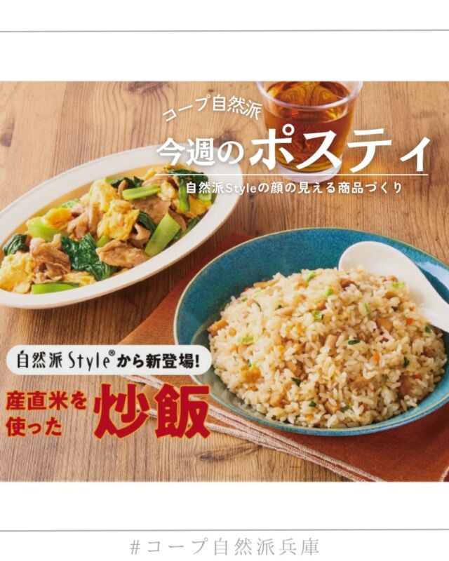 🍅@coop.shizenha.hyogo
ポスティ35号

自然派Styleから 産直米の炒飯 が新登場！
「もぐもぐ神山鶏チャーシュー炒飯」は味のお墨付きの自信作！
産直米を選ぶことが、田んぼと自然を守ることにもつながります🌾

🎍 おせち2026 早割は35号まで！
毎年人気の自然派おせち。今年は最大3％OFF！
ランキングも公開中。
🎄 自然派のクリスマスは36号まで🎁
ケーキもチキンも数量限定。人気ランキングもチェック！

＊商品案内・ポリ袋・食材セットトレイ・万能つゆ空きビンの回収に
ご協力をお願いします＊
コープ自然派では資源循環と廃棄物の削減のため、
商品案内(カタログ)や容器・包装を回収しています。

 −−−−−−−−−−−−−−−−−−−−−−−−−−−−−−−−−−−−

コープ自然派兵庫
組合員より発信中✈
選ぶもので社会は変わる
選ぶことで未来を変えよう

@coop.shizenha.hyogo

−−−−−−−−−−−−−−−−−−−−−−−−−−−−−−−−−−−−

#ポスティ 35号
#自然派Style
#チャーシュー炒飯 #おせち2026 #秋の食卓
#生協 #コープ自然派 #コープ自然派兵庫 #コープ自然派のあるくらし #生協宅配 #生産者さんに感謝 #オーガニックな暮らし #無農薬 #遺伝子組み換えでない  #自然を守る #国産オーガニック #ネオニコフリー #エシカルライフ #選ぶ