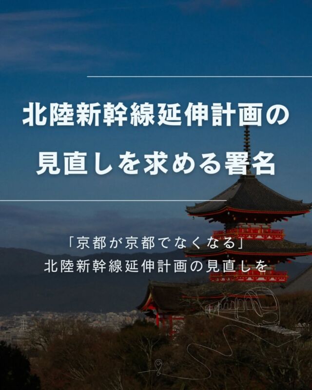 🍅@coop.shizenha.hyogo

🖊️署名「北陸新幹線延伸計画の見直しを求める署名」運動にご協力ください

「京都が京都でなくなる」
北陸新幹線・小浜京都ルートは、京都を支える地下水や文化財に深刻な影響を与える可能性が指摘されています。
山岳トンネル・市街地下深度トンネル・ヒ素を含む残土2000万㎥…。京都の歴史と自然が大きく揺らぐ計画です。

京都仏教会は、この“千年の愚行”とも言われる延伸計画の白紙撤回を求め、署名を呼びかけています。
未来の京都を守るために、今こそ行動を。

−−−−−−−−−−−−−−−−−−−−−−−−−−−−−−−−−−−−

コープ自然派兵庫
組合員より発信中✈
選ぶもので社会は変わる
選ぶことで未来を変えよう
@coop.shizenha.hyogo

−−−−−−−−−−−−−−−−−−−−−−−−−−−−−−−−−−−−

#京都を守る #北陸新幹線問題 #地下水 #文化財保全 #署名 #北陸新幹線延伸計画の見直しを求める署名
#コープ自然派兵庫 #コープ自然派